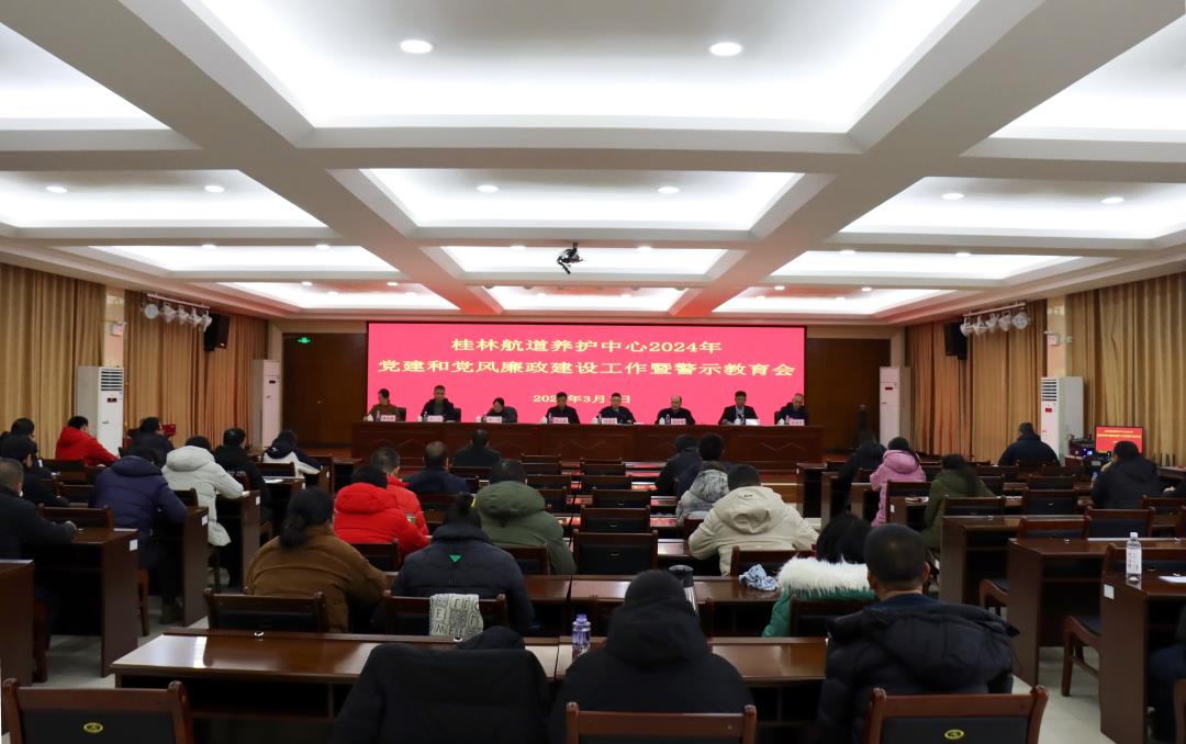 桂林航道养护中心2024年党建和党风廉政建设工作暨警示教育会议现场_副本.jpg
