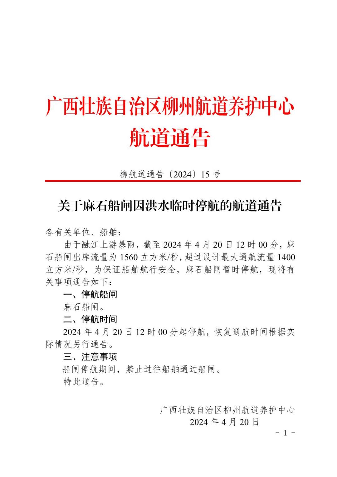 柳航道通告〔2024〕15号-关于麻石船闸因洪水临时停航的航道通告_1.JPG