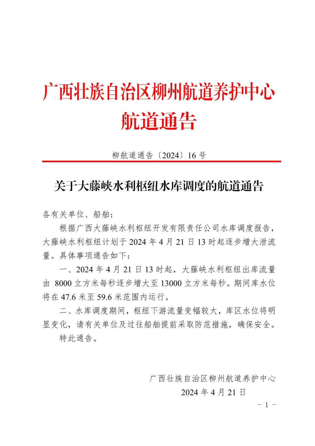 柳航道通告〔2024〕16号关于大藤峡水利枢纽水库调度的航道通告_1.JPG