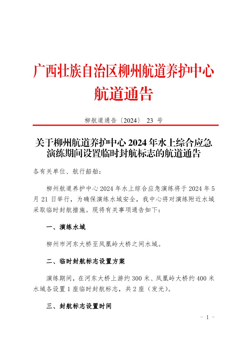关于柳州航道养护中心2024年水上综合应急演练期间设置临时封航标志的航道通告_1.jpg