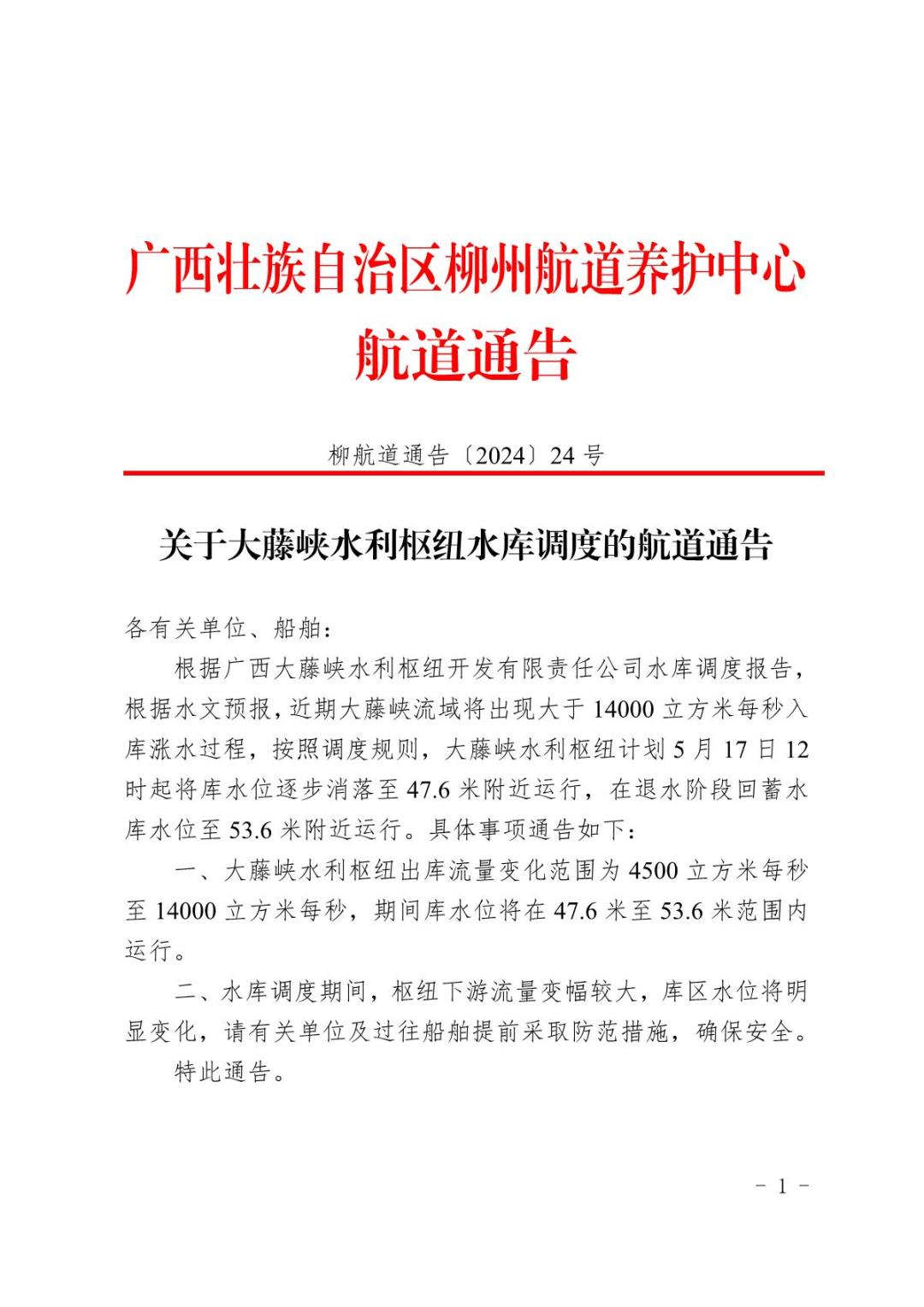 柳航道通告〔2024〕24号关于大藤峡水利枢纽水库调度的航道通告_1.JPG