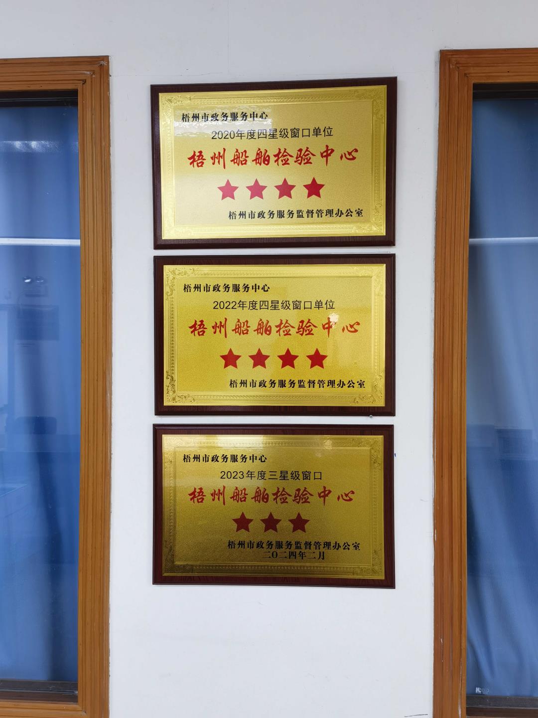 梧州船舶检验中心专窗获得多项荣誉.jpg 梧州船舶检验中心专窗获得多项荣誉.jpg