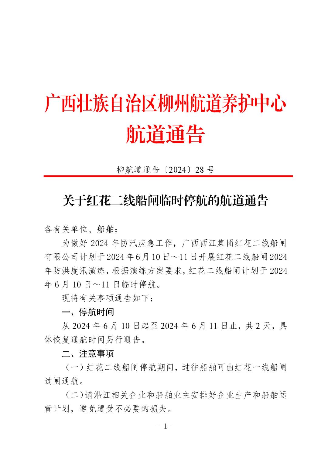 柳航道通告〔2024〕28号-关于红花二线船闸临时停航的航道通告_页面_1.jpg