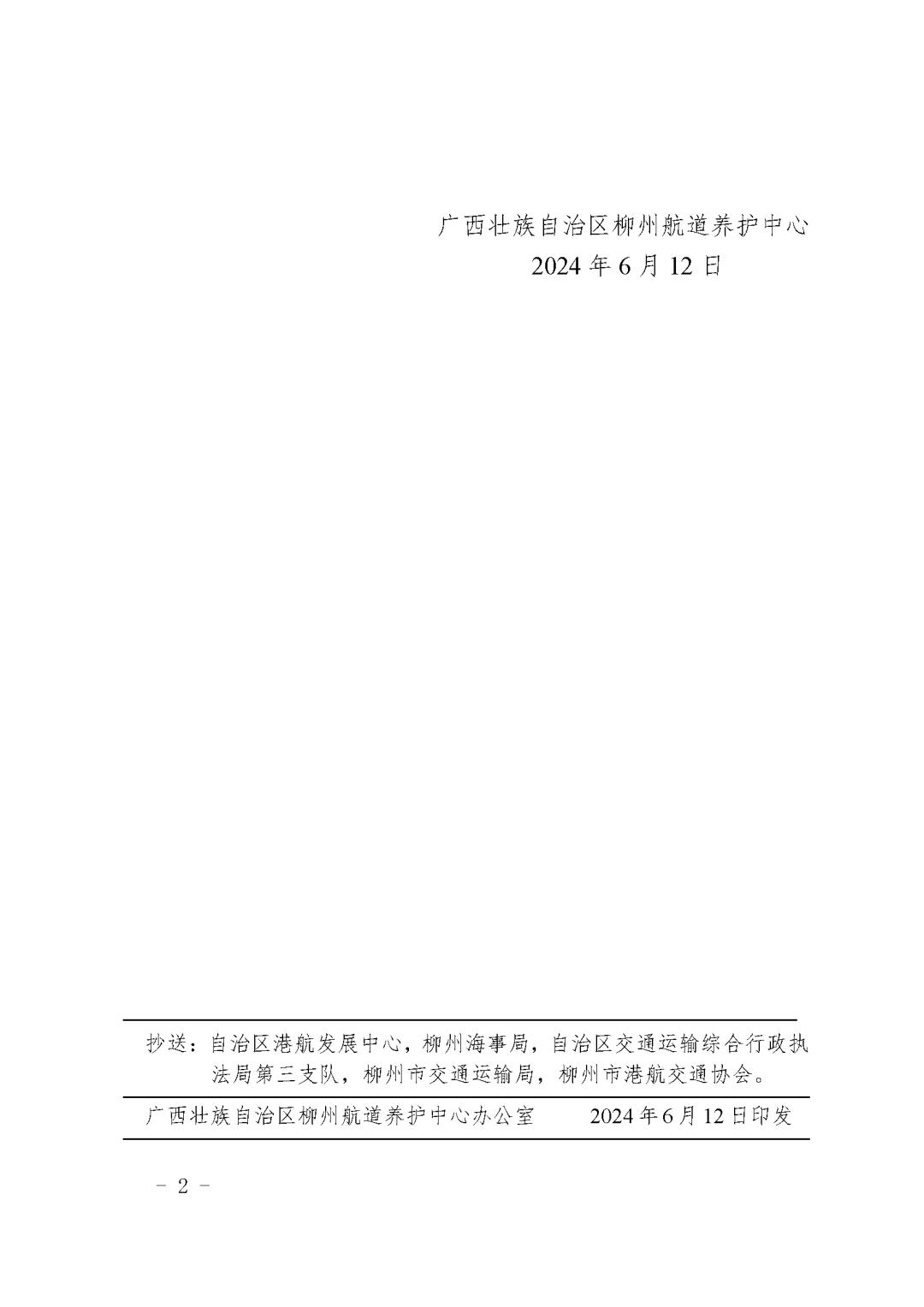 柳航道通告〔2024〕30号-关于古顶船闸停止通航的航道通告_页面_2.jpg