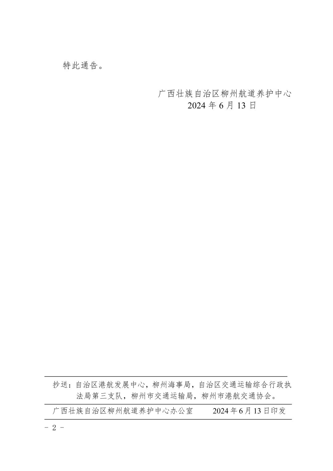 柳航道通告〔2024〕31号-关于红花一线船闸临时停航的航道通告_页面_2.jpg