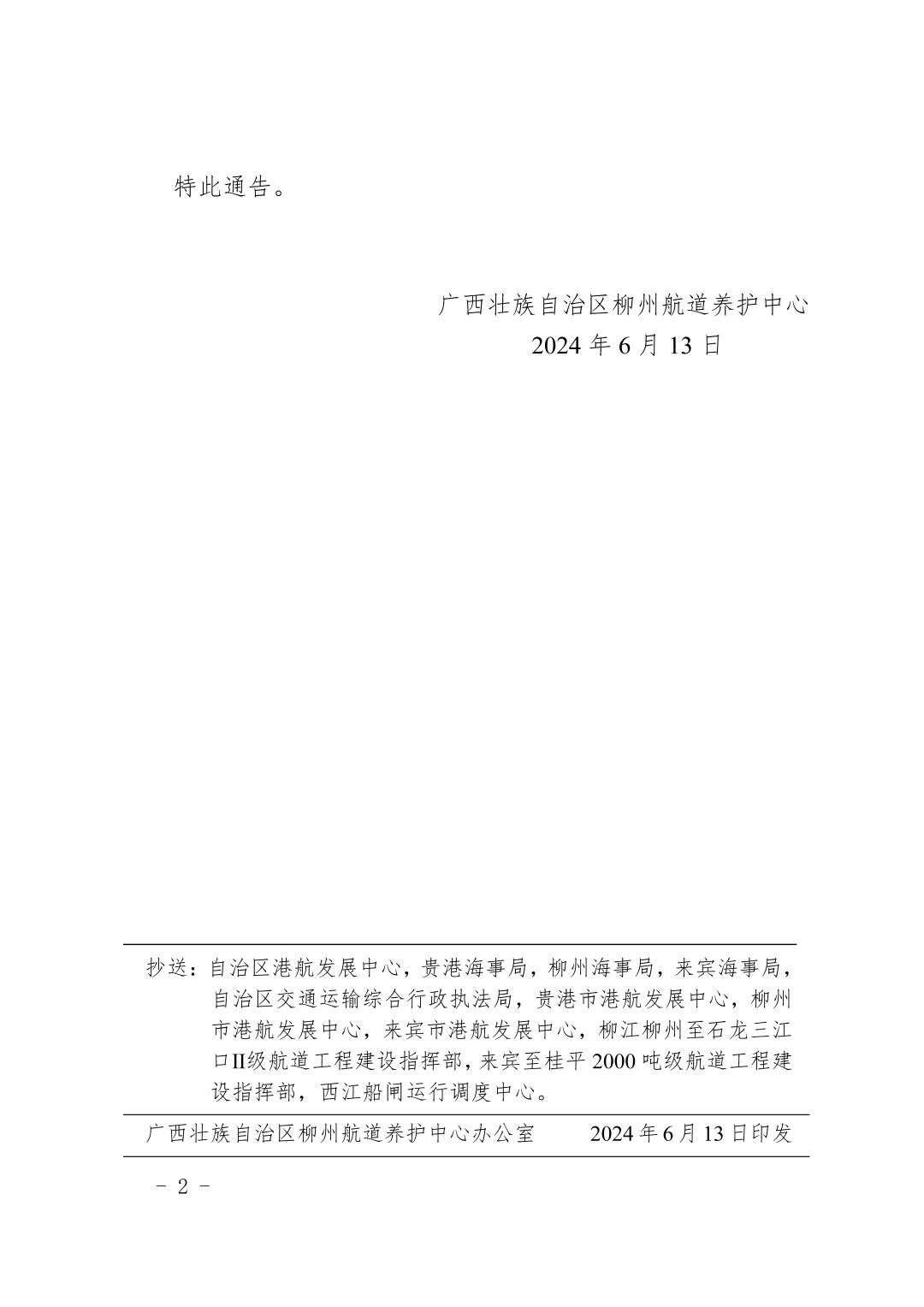 柳航道通告〔2024〕32号关于大藤峡水利枢纽水库调度的航道通告_页面_2.jpg