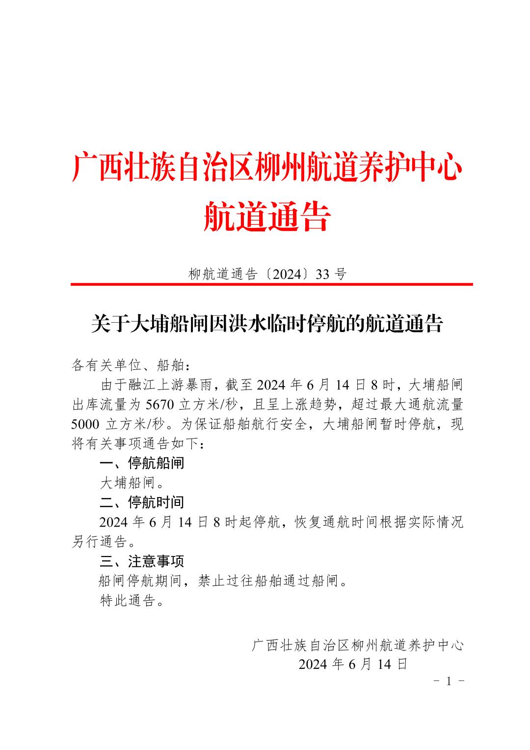 柳航道通告〔2024〕33号-关于大埔船闸因洪水临时停航的航道通告_页面_1.jpg