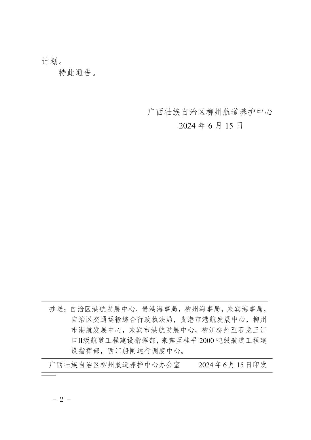 柳航道通告〔2024〕34号-关于大藤峡船闸临时停航的调度通告_页面_2.jpg