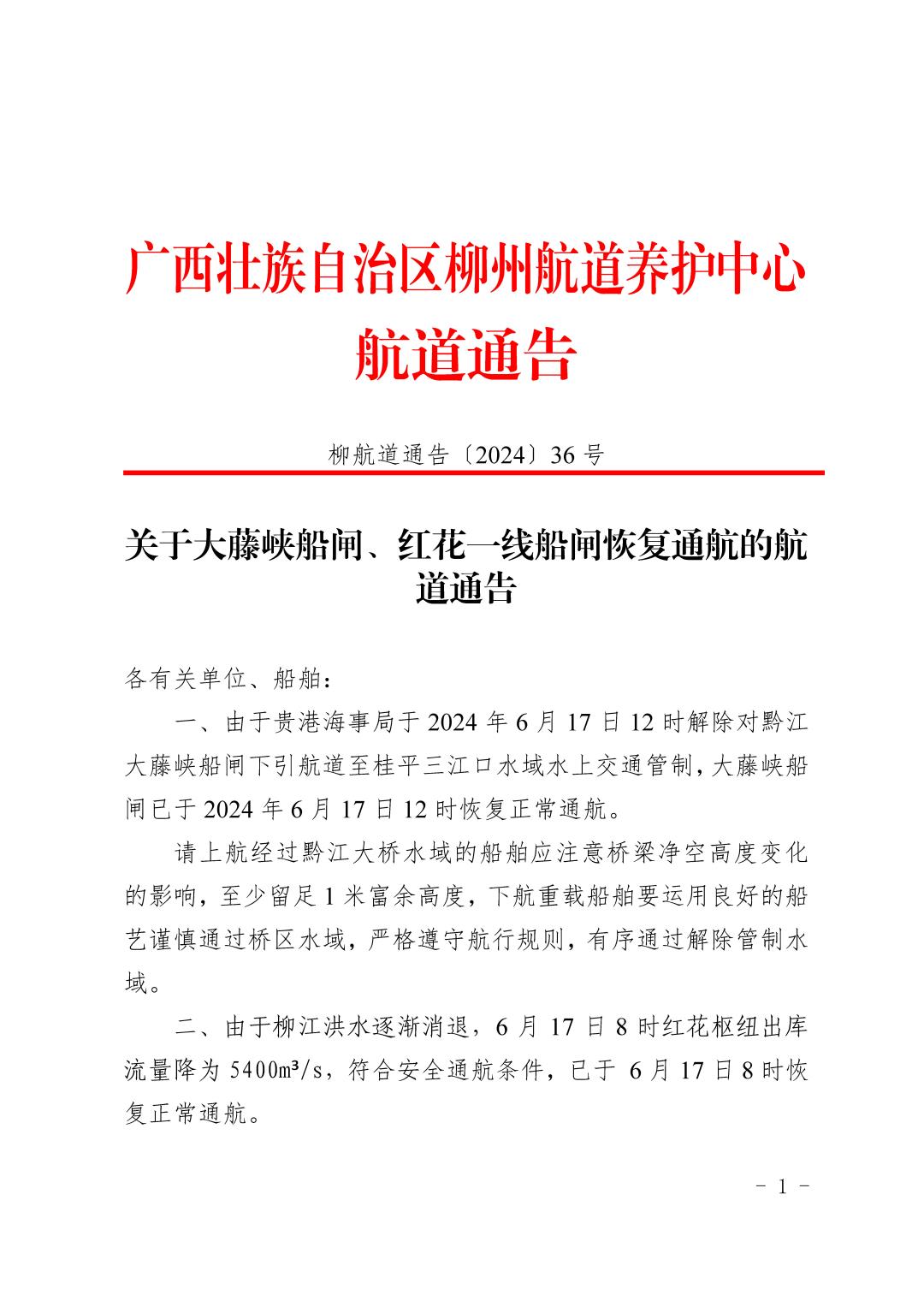 柳航道通告〔2024〕36号-关于大藤峡船闸、红花一线船闸恢复通航的航道通告_页面_1.jpg