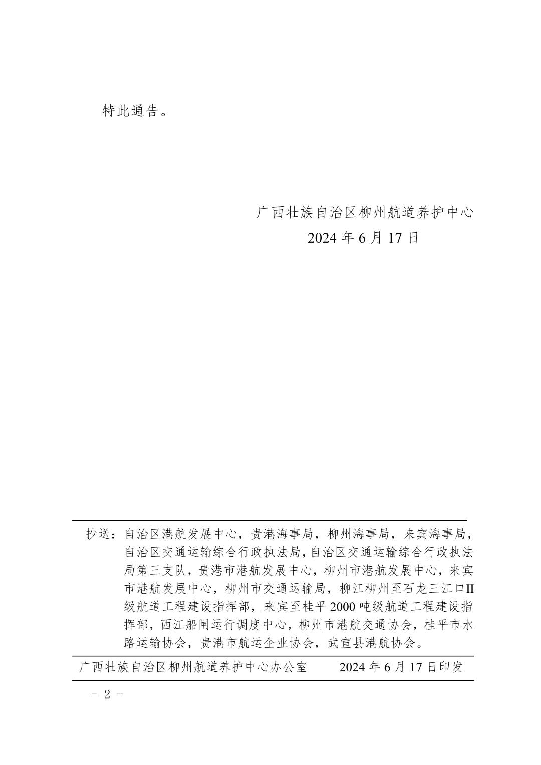 柳航道通告〔2024〕36号-关于大藤峡船闸、红花一线船闸恢复通航的航道通告_页面_2.jpg