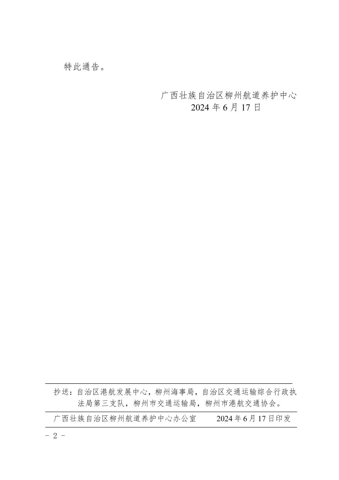 柳航道通告〔2024〕37号-关于红花一线船闸临时停航的航道通告_页面_2.jpg