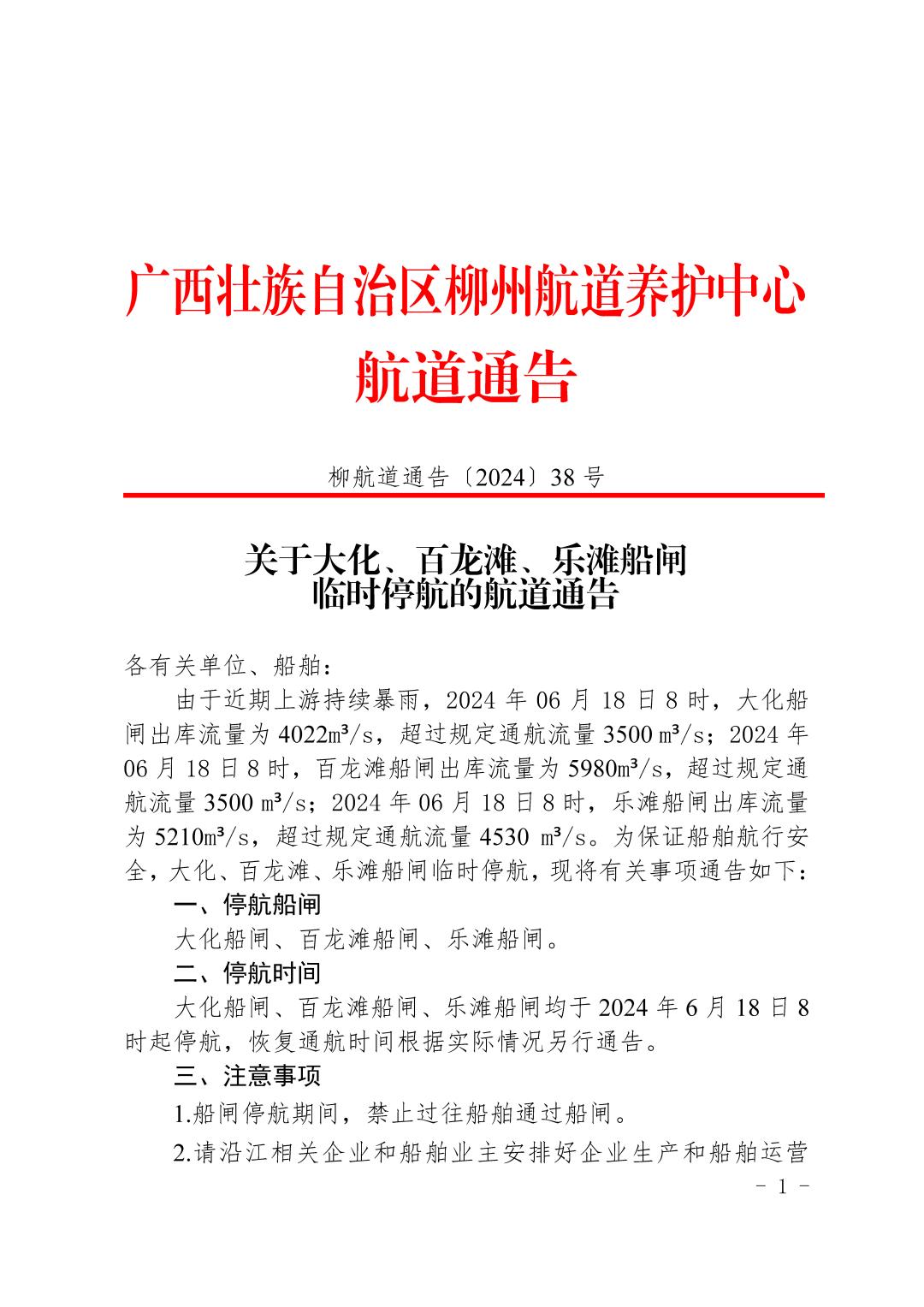 柳航道通告〔2024〕38号-关于大化、百龙滩、乐滩船闸临时停航的航道通告_页面_1.jpg