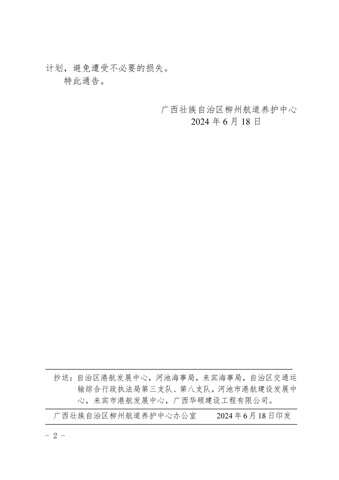 柳航道通告〔2024〕38号-关于大化、百龙滩、乐滩船闸临时停航的航道通告_页面_2.jpg