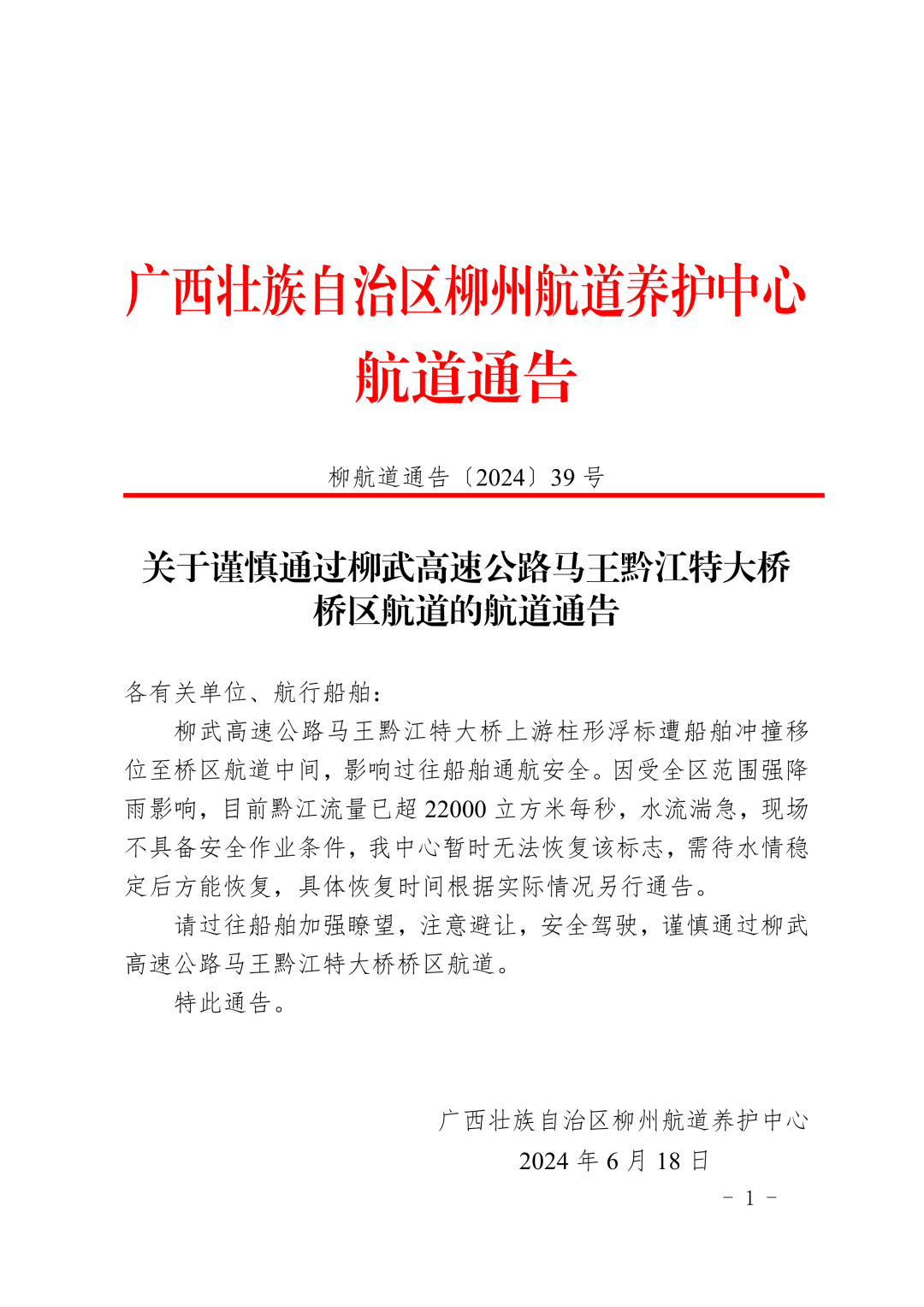 关于谨慎通过柳武高速公路马王黔江特大桥桥区航道的航道通告1_1.png
