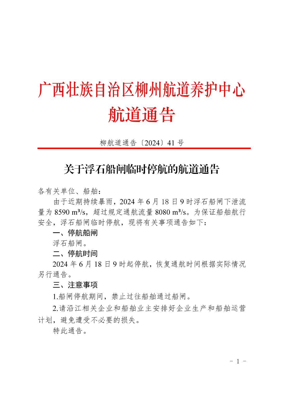 柳航道通告〔2024〕41号-关于浮石船闸临时停航的航道通告_页面_1.jpg