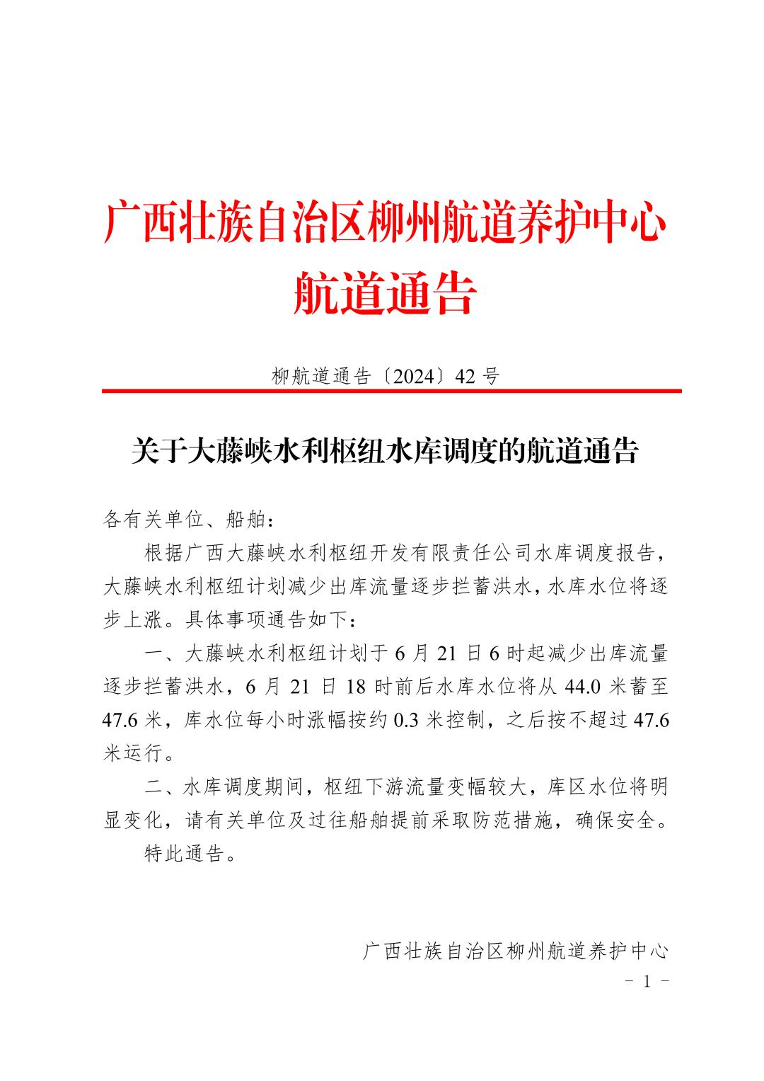 柳航道通告〔2024〕42号-关于大藤峡水利枢纽水库调度的航道通告_页面_1.jpg