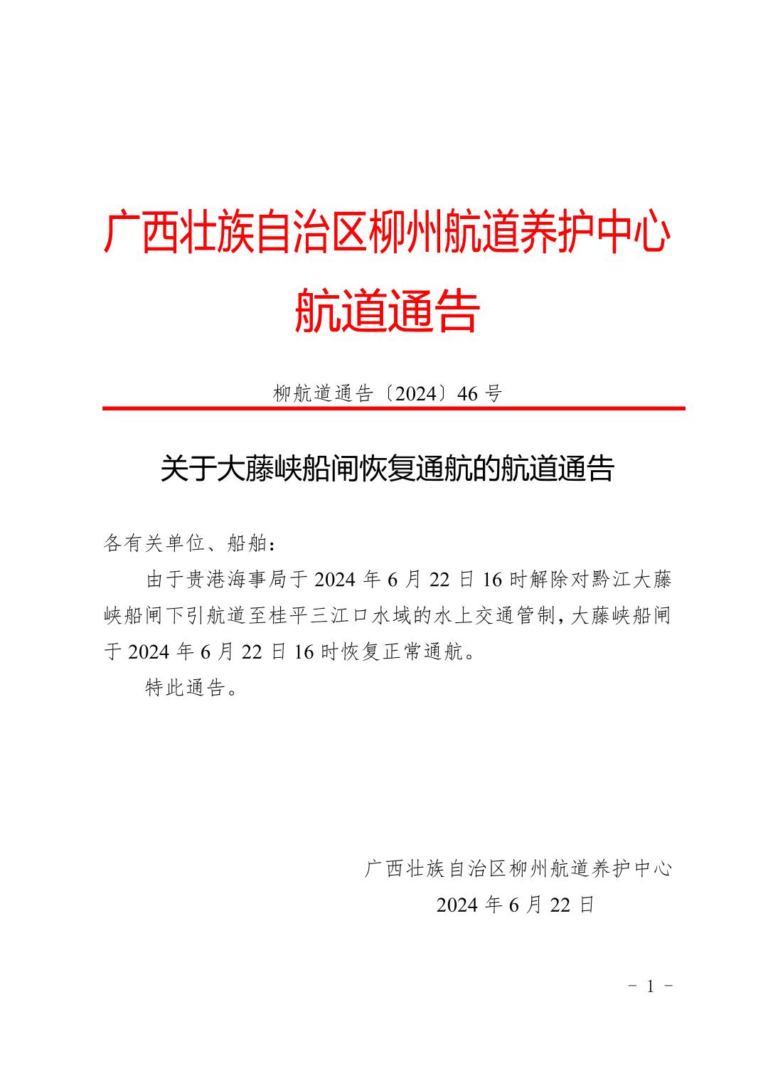 柳航道通告〔2024〕46号-关于大藤峡船闸恢复通航的航道通告_页面_1.jpg