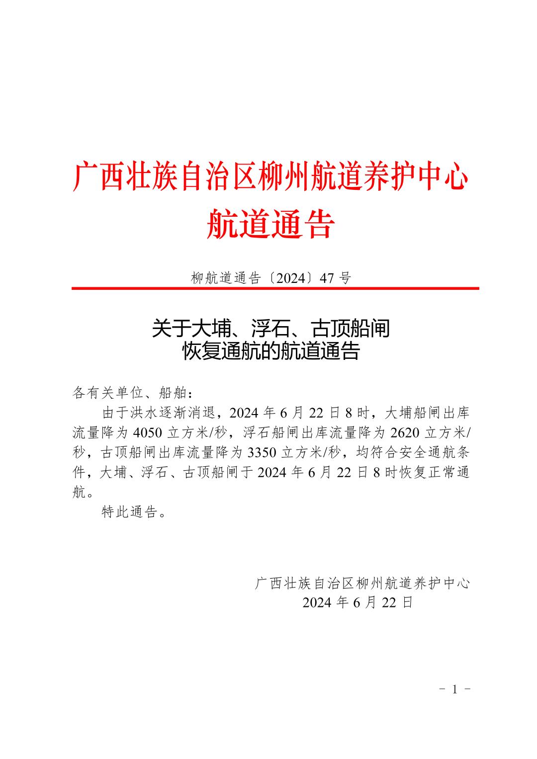 柳航道通告〔2024〕47号-关于大埔、浮石、古顶船闸恢复通航的航道通告_页面_1.jpg