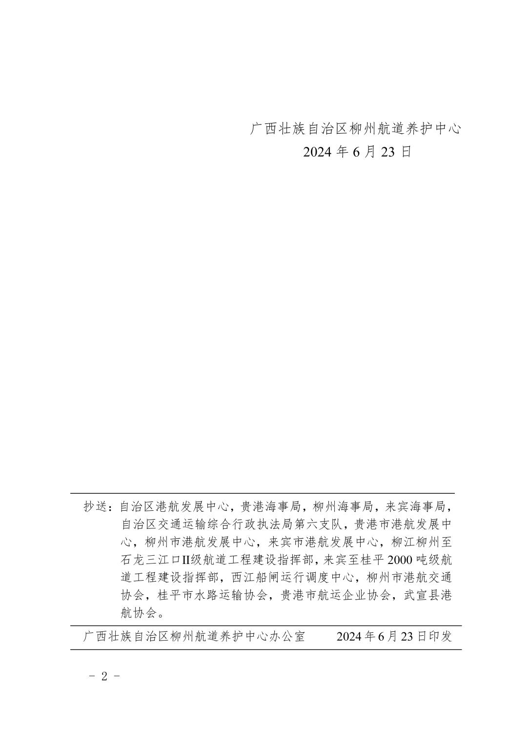 柳航道通告〔2024〕48号-关于大藤峡水利枢纽水库调度的航道通告_页面_2.jpg
