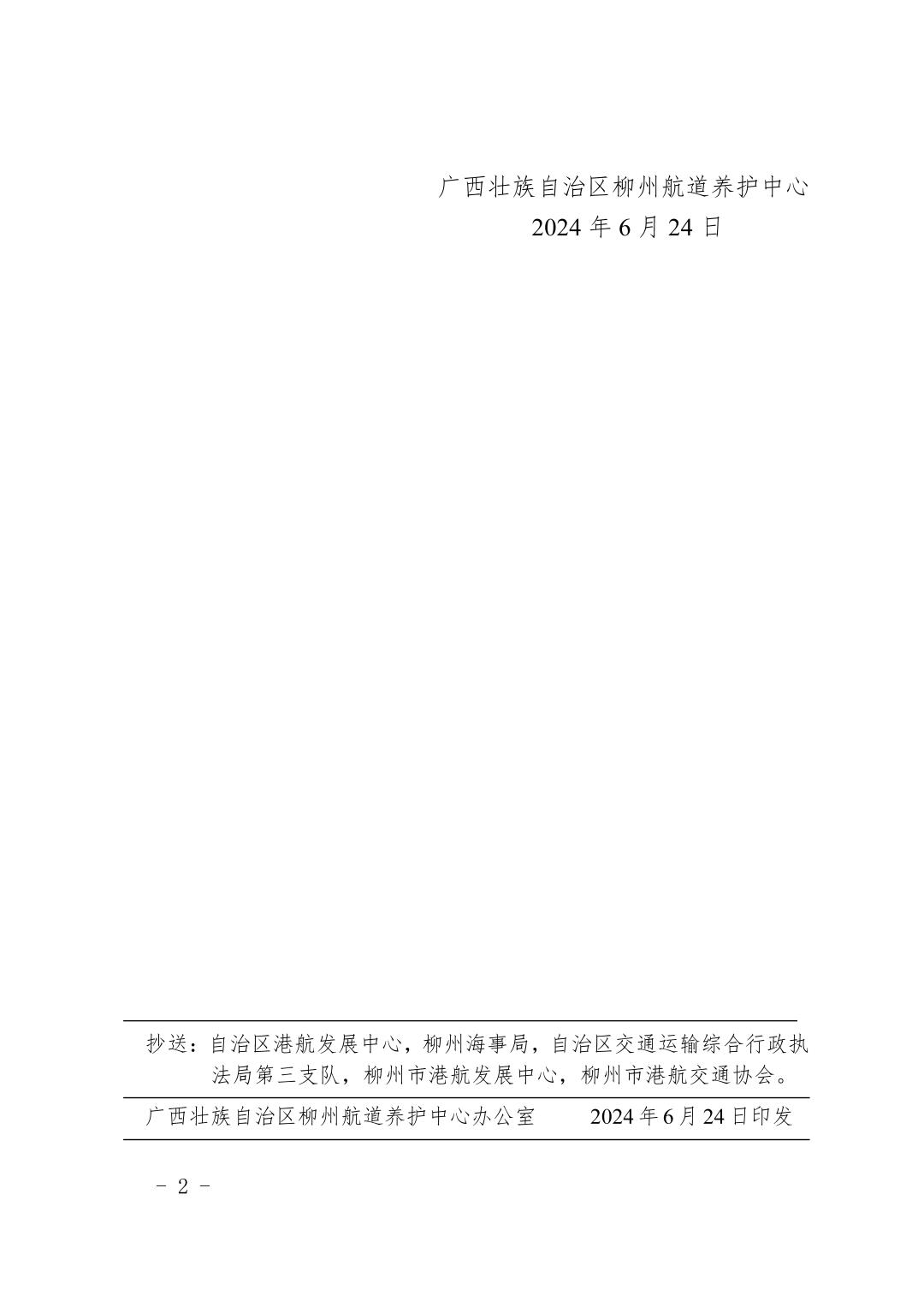 柳航道通告〔2024〕49号-关于古顶船闸临时停航的航道通告_页面_2.jpg