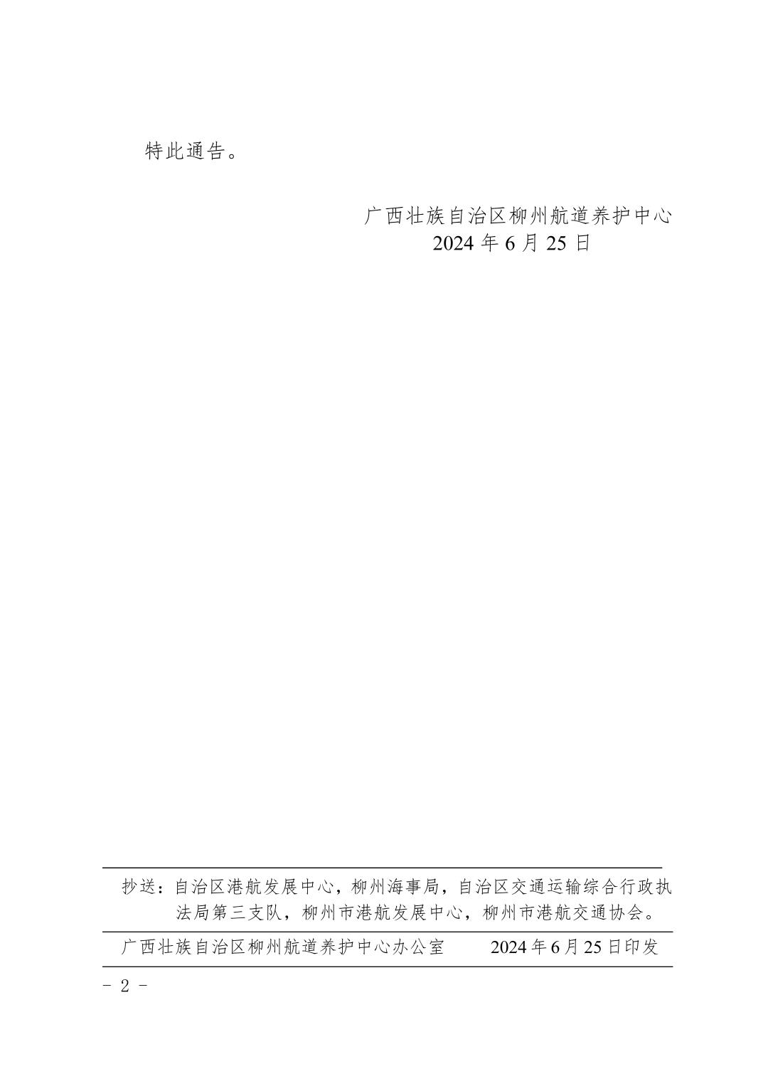 柳航道通告〔2024〕51号-关于大埔、浮石船闸临时停航的航道通告_页面_2.jpg