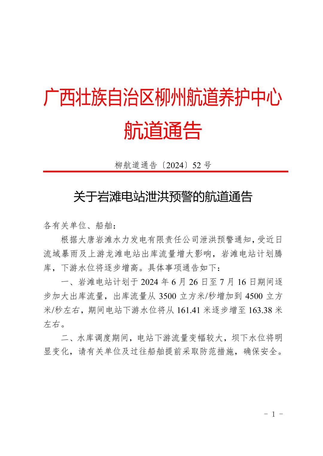 柳航道通告〔2024〕52号-关于岩滩电站泄洪预警的航道通告_页面_1.jpg