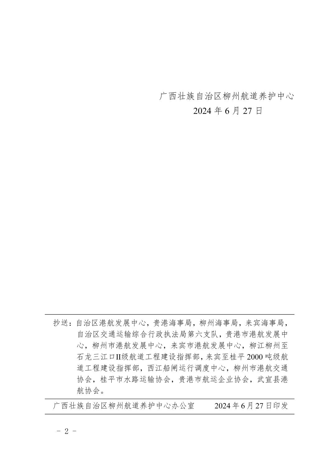 柳航道通告〔2024〕56号-关于大藤峡船闸临时停航的航道通告_页面_2.jpg