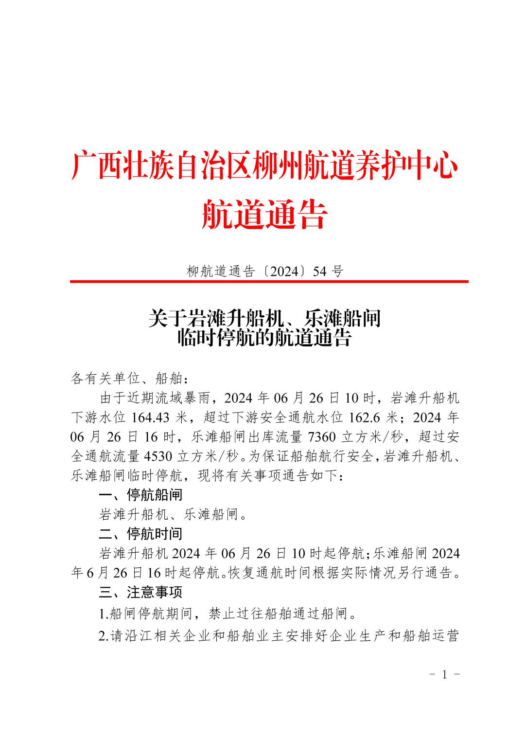 柳航道通告〔2024〕54号-关于岩滩升船机、乐滩船闸临时停航的航道通告_页面_1.jpg