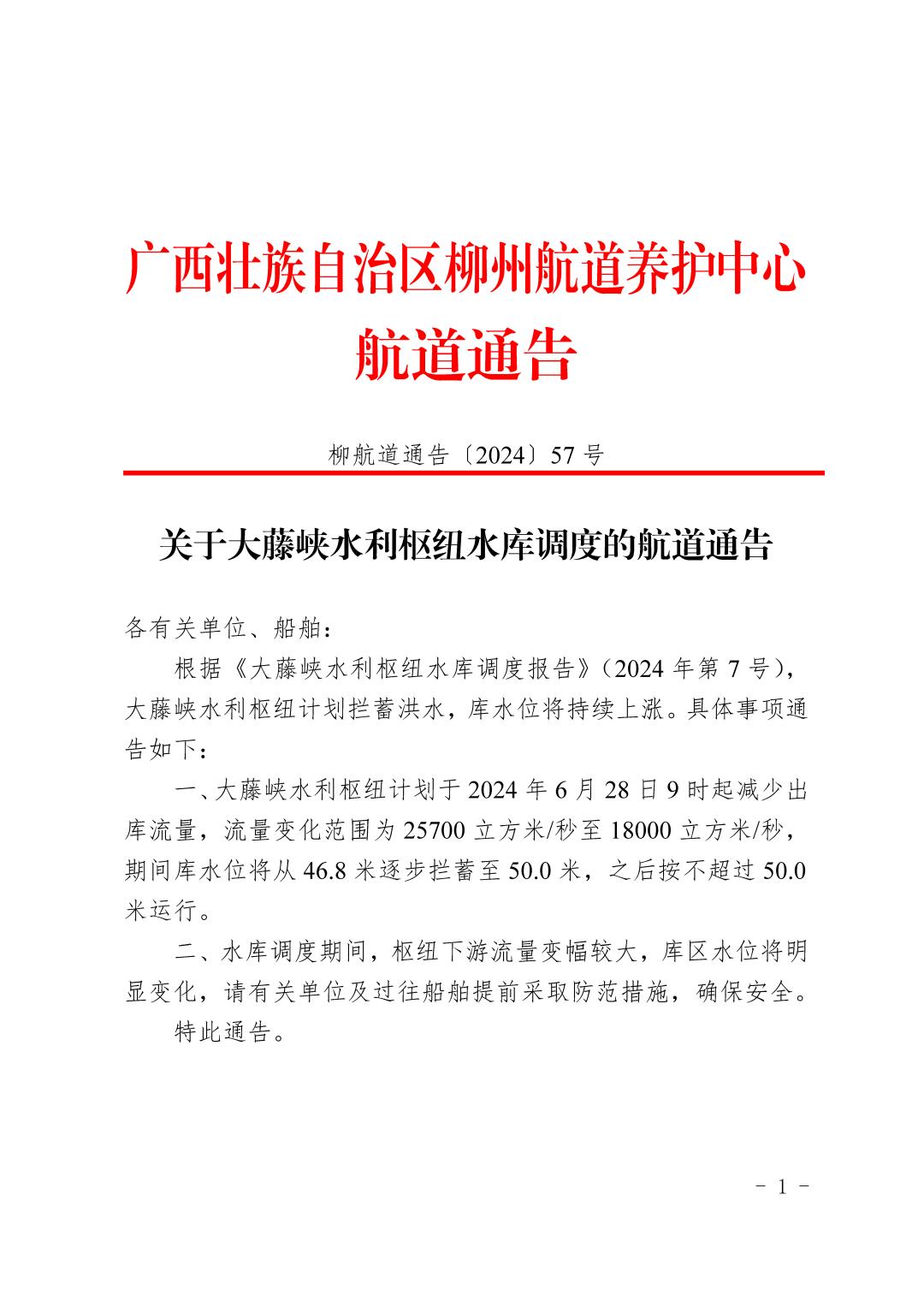 柳航道通告〔2024〕57号-关于大藤峡水利枢纽水库调度的航道通告_页面_1.jpg