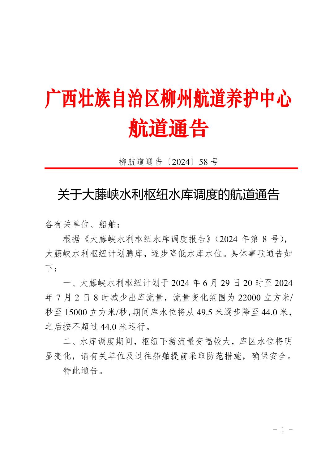 柳航道通告〔2024〕58号-关于大藤峡水利枢纽水库调度的航道通告_页面_1.jpg