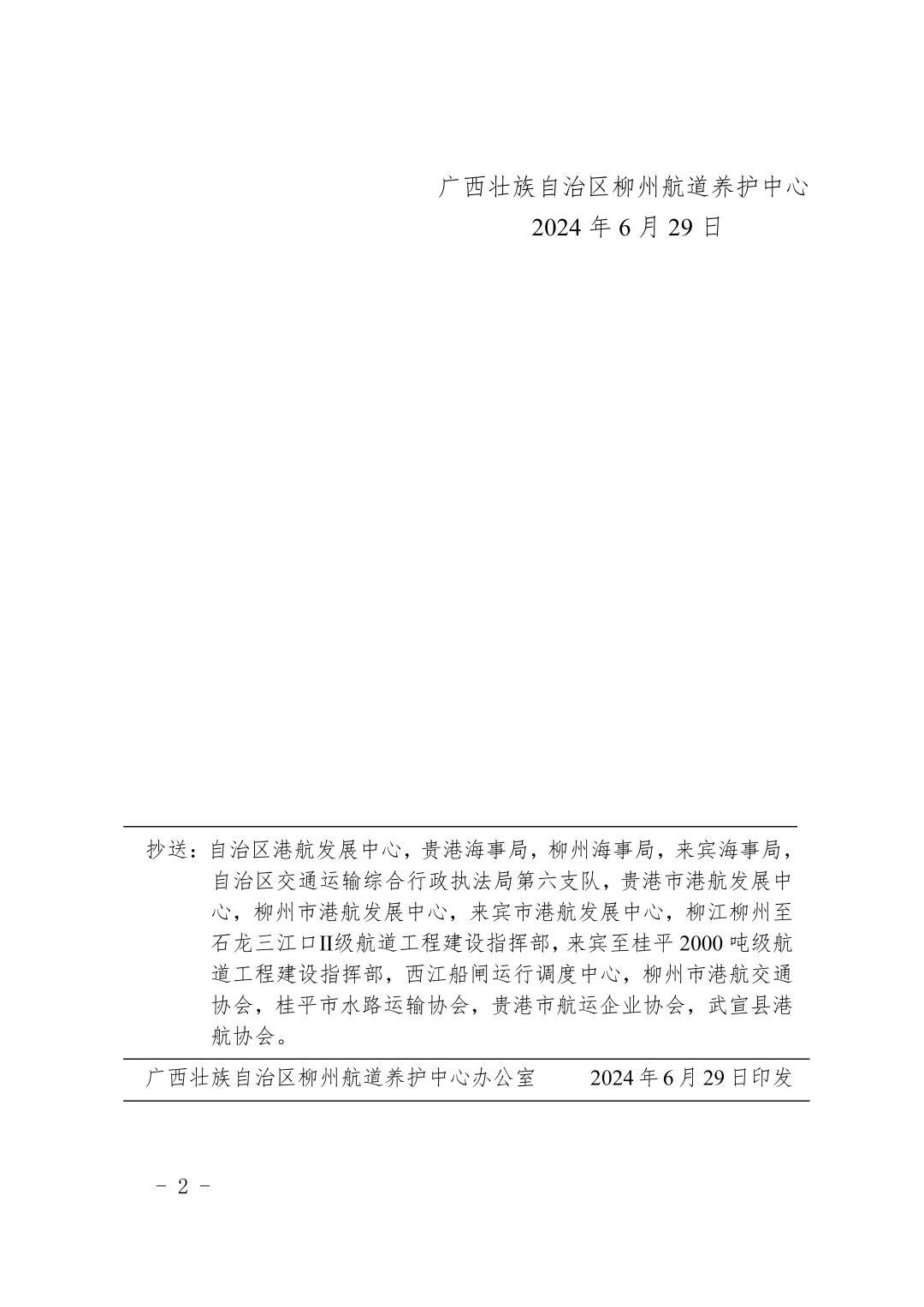 柳航道通告〔2024〕58号-关于大藤峡水利枢纽水库调度的航道通告_页面_2.jpg