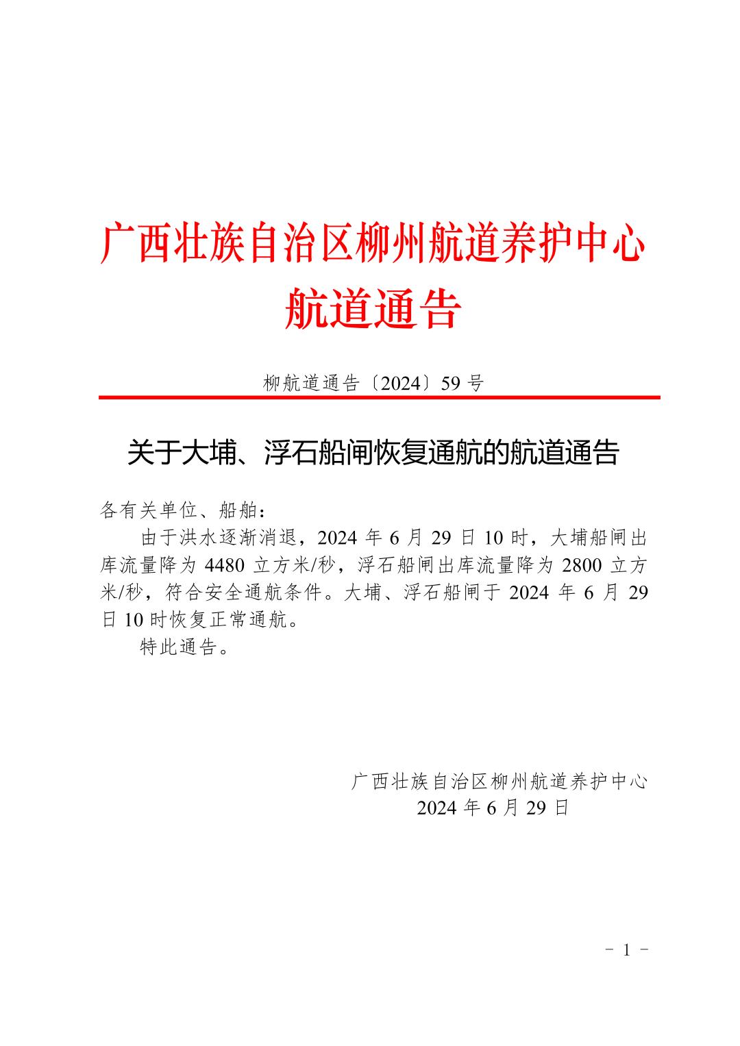 柳航道通告〔2024〕59号-关于大埔、浮石船闸恢复通航的航道通告_页面_1.jpg