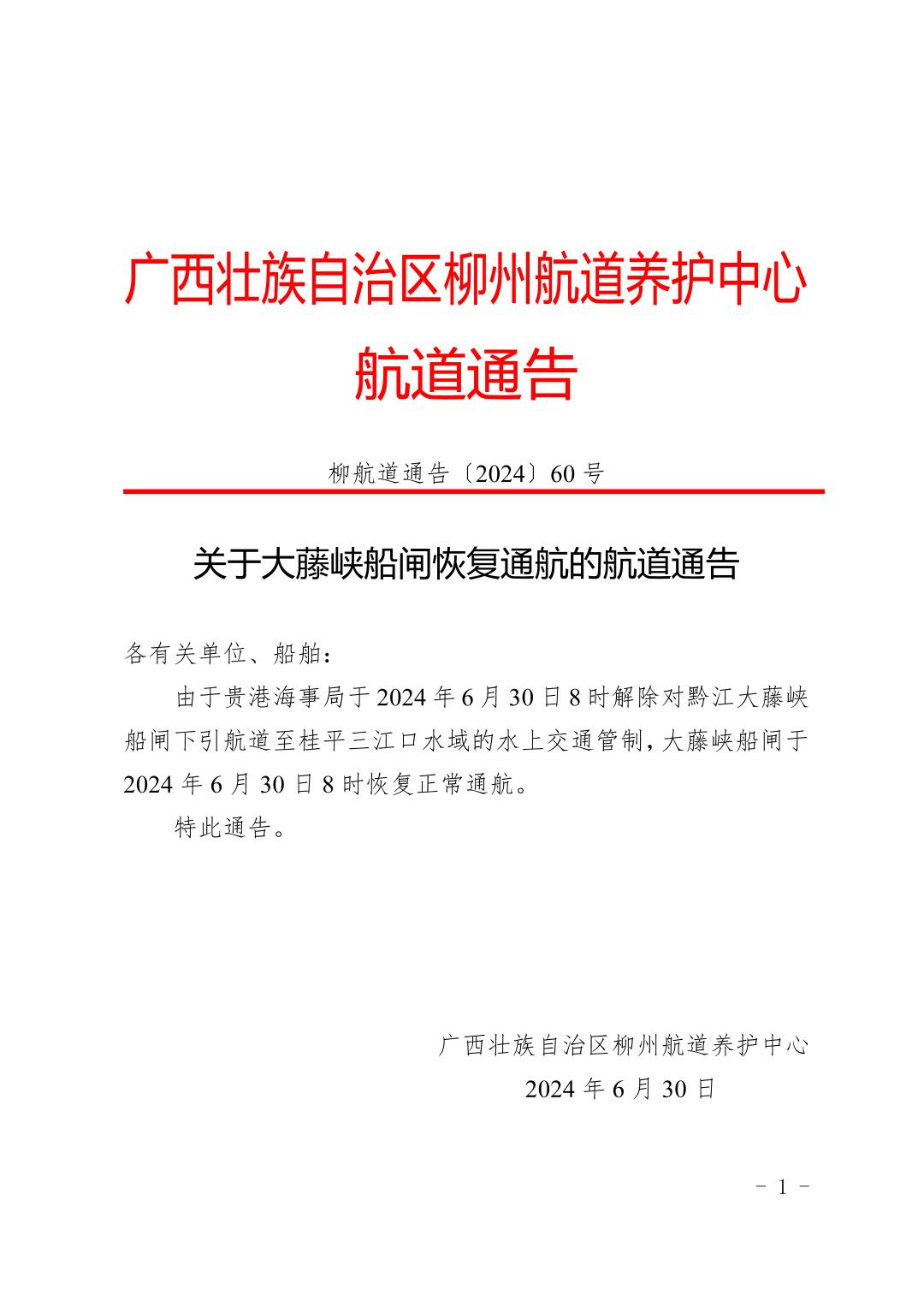柳航道通告〔2024〕60号-关于大藤峡船闸恢复通航的航道通告_页面_1.jpg