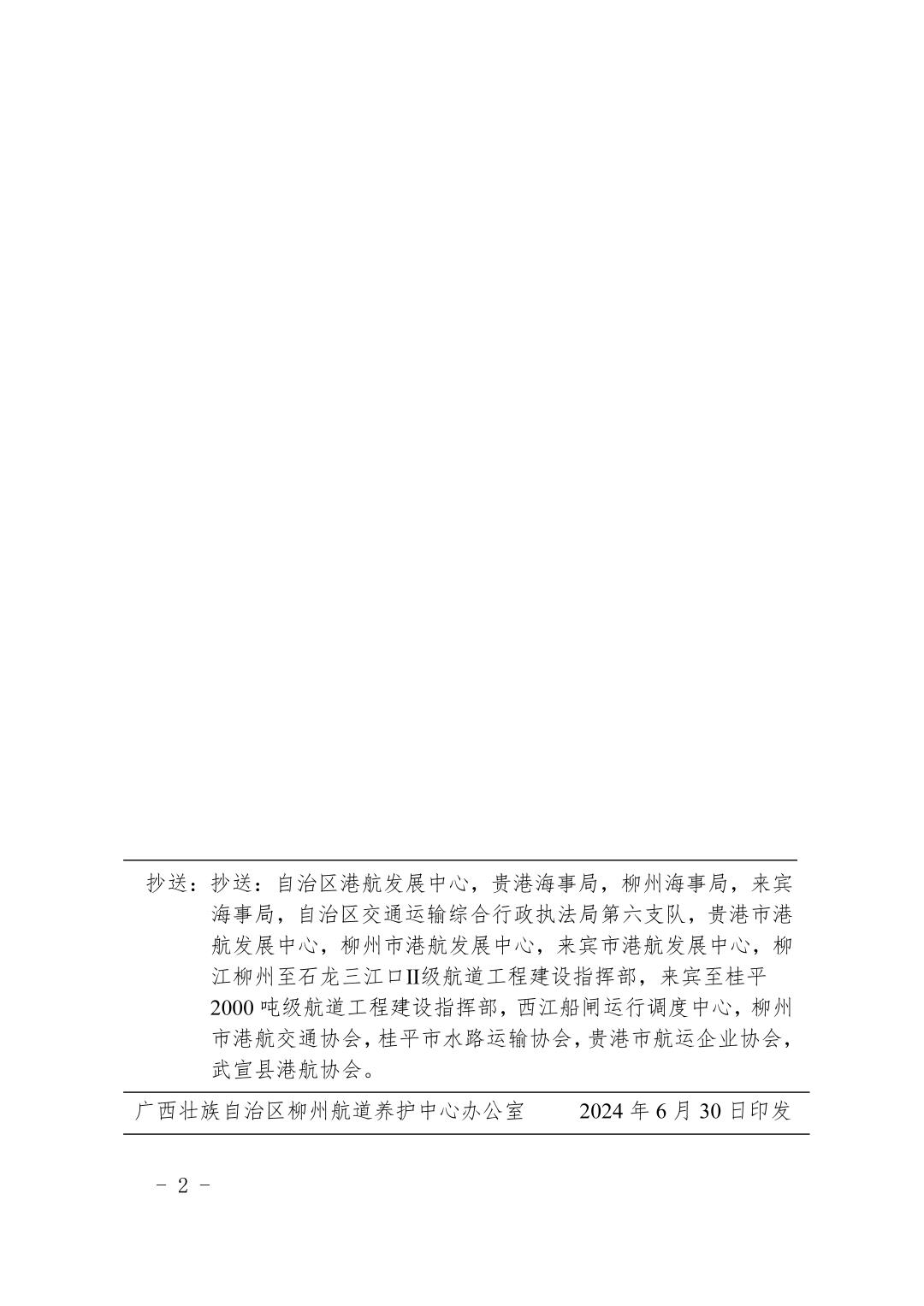 柳航道通告〔2024〕60号-关于大藤峡船闸恢复通航的航道通告_页面_2.jpg