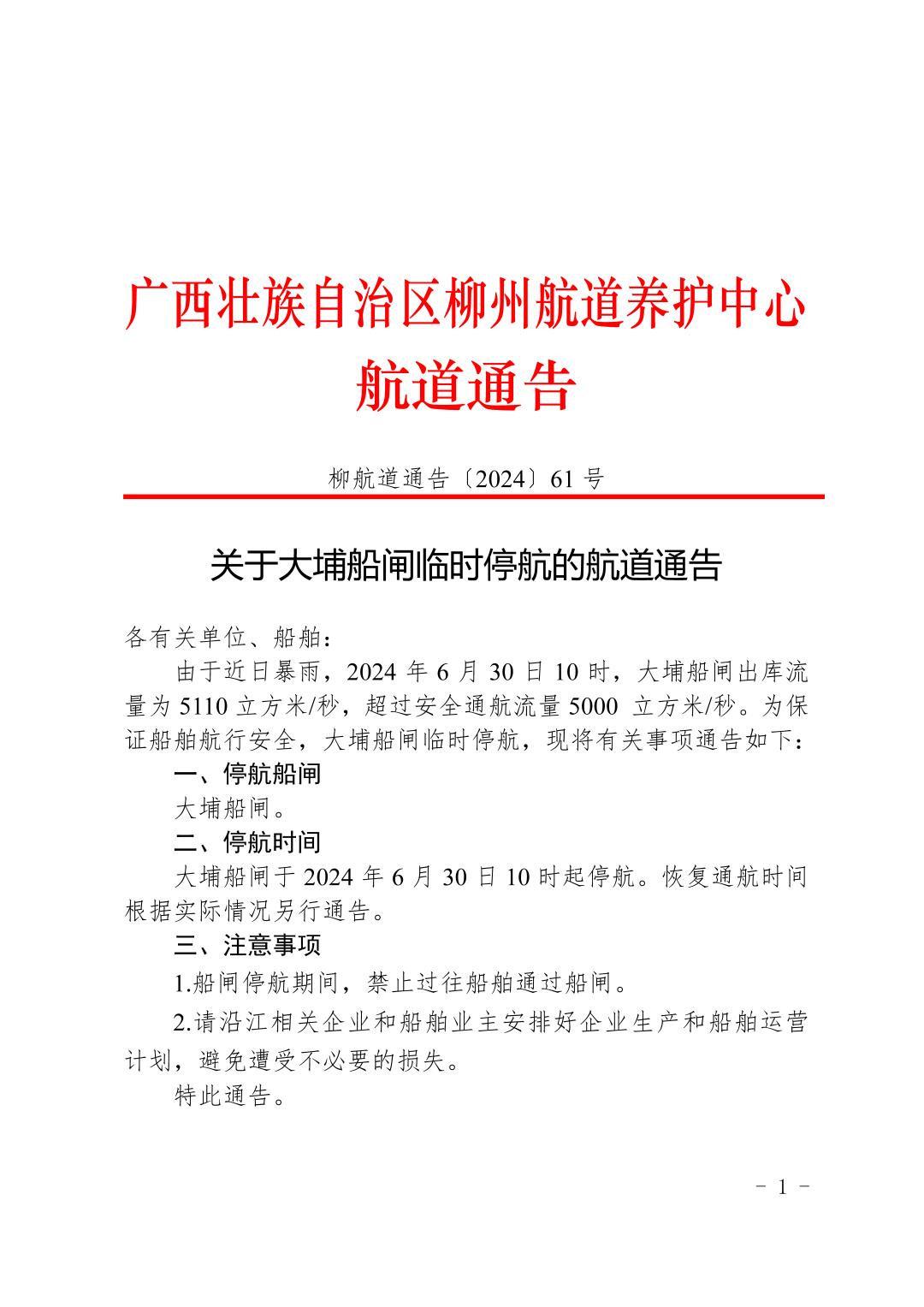 柳航道通告〔2024〕61号-关于大埔船闸临时停航的航道通告_页面_1.jpg