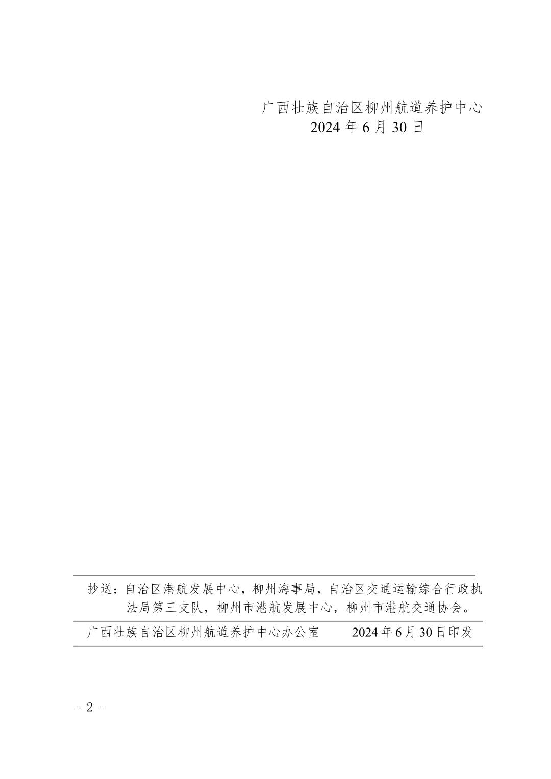 柳航道通告〔2024〕61号-关于大埔船闸临时停航的航道通告_页面_2.jpg
