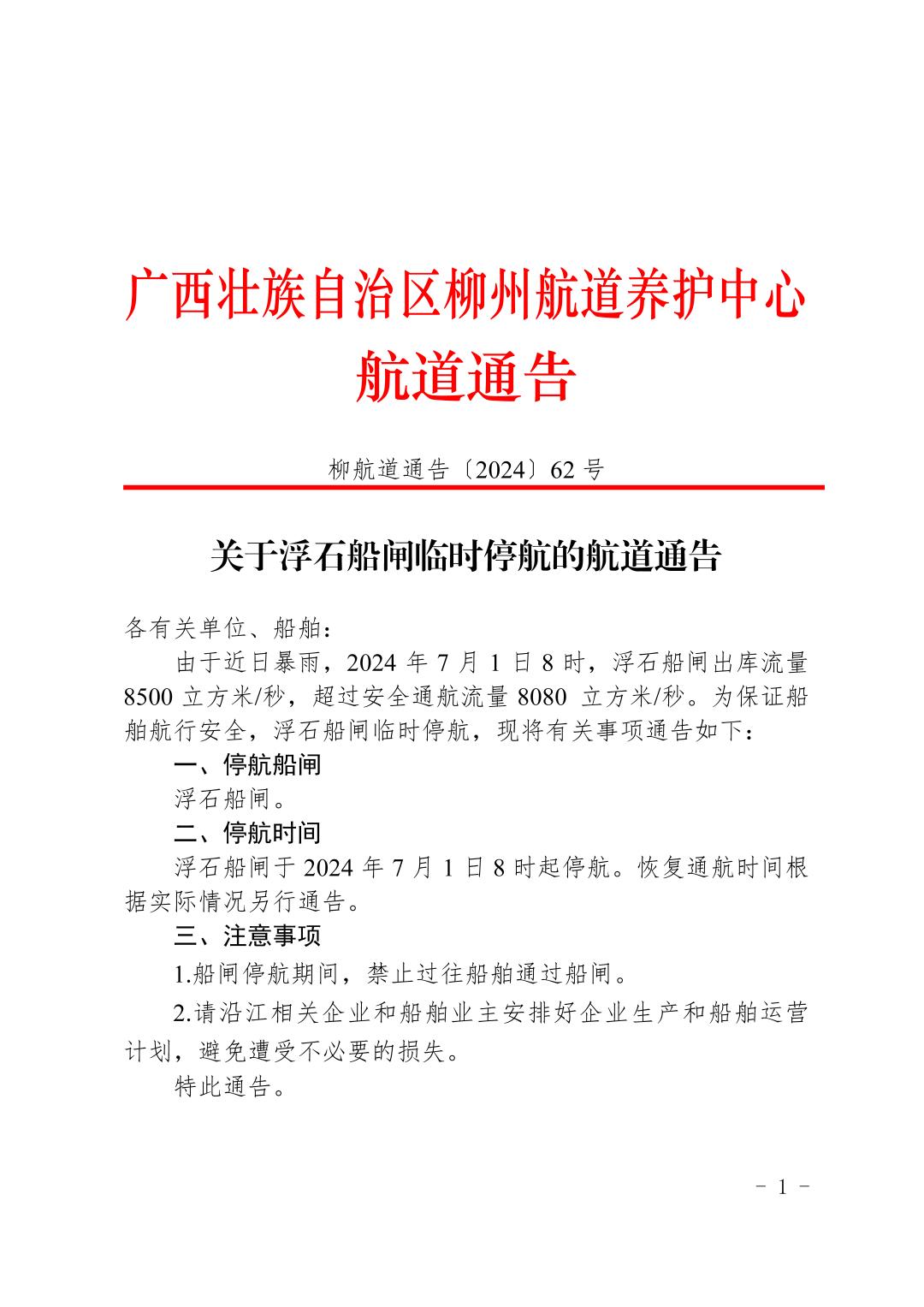 柳航道通告〔2024〕62号-关于浮石船闸临时停航的航道通告_页面_1.jpg