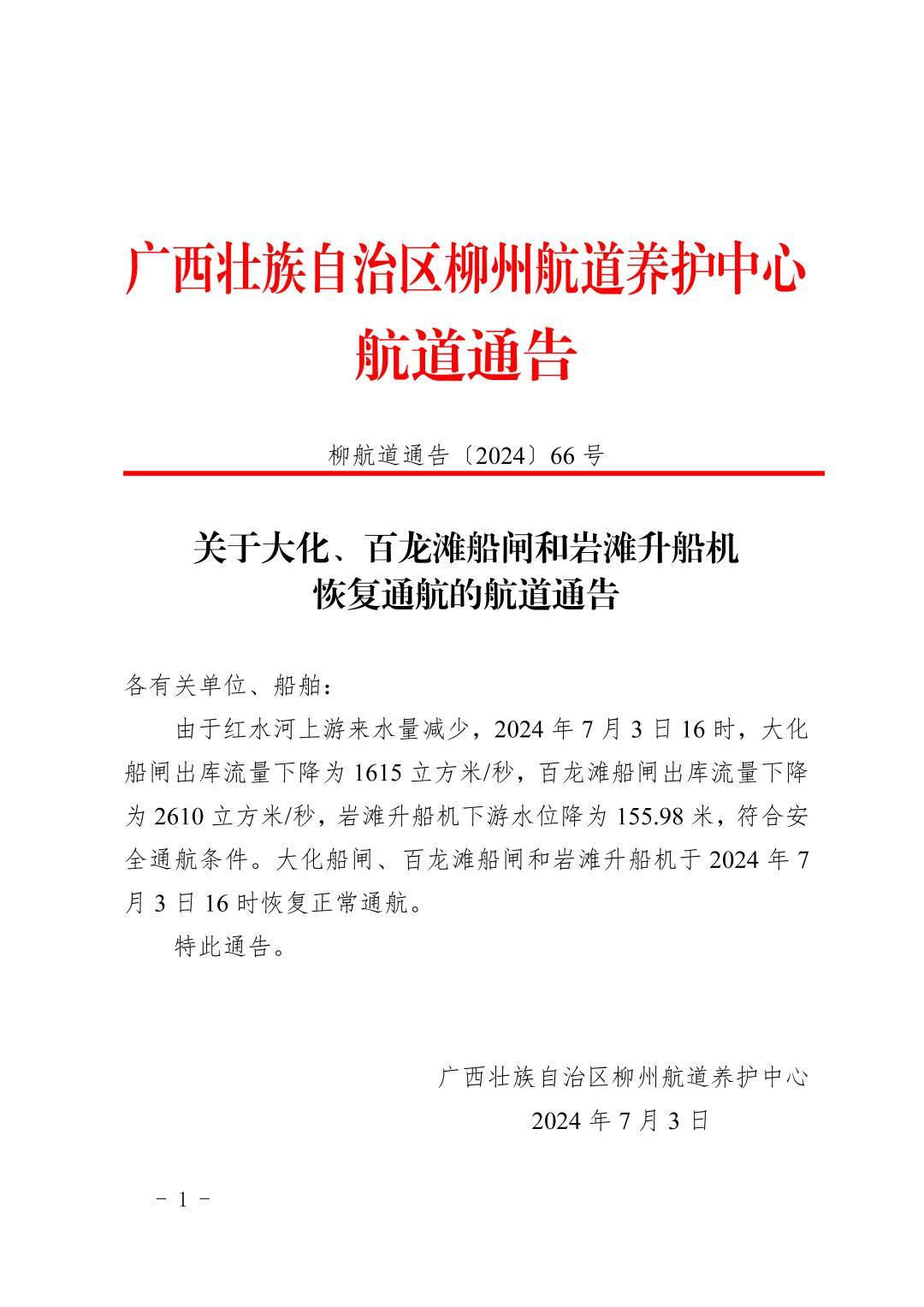 柳航道通告〔2024〕66号-关于大化、百龙滩船闸和岩滩升船机恢复通航的航道通告_页面_1.jpg