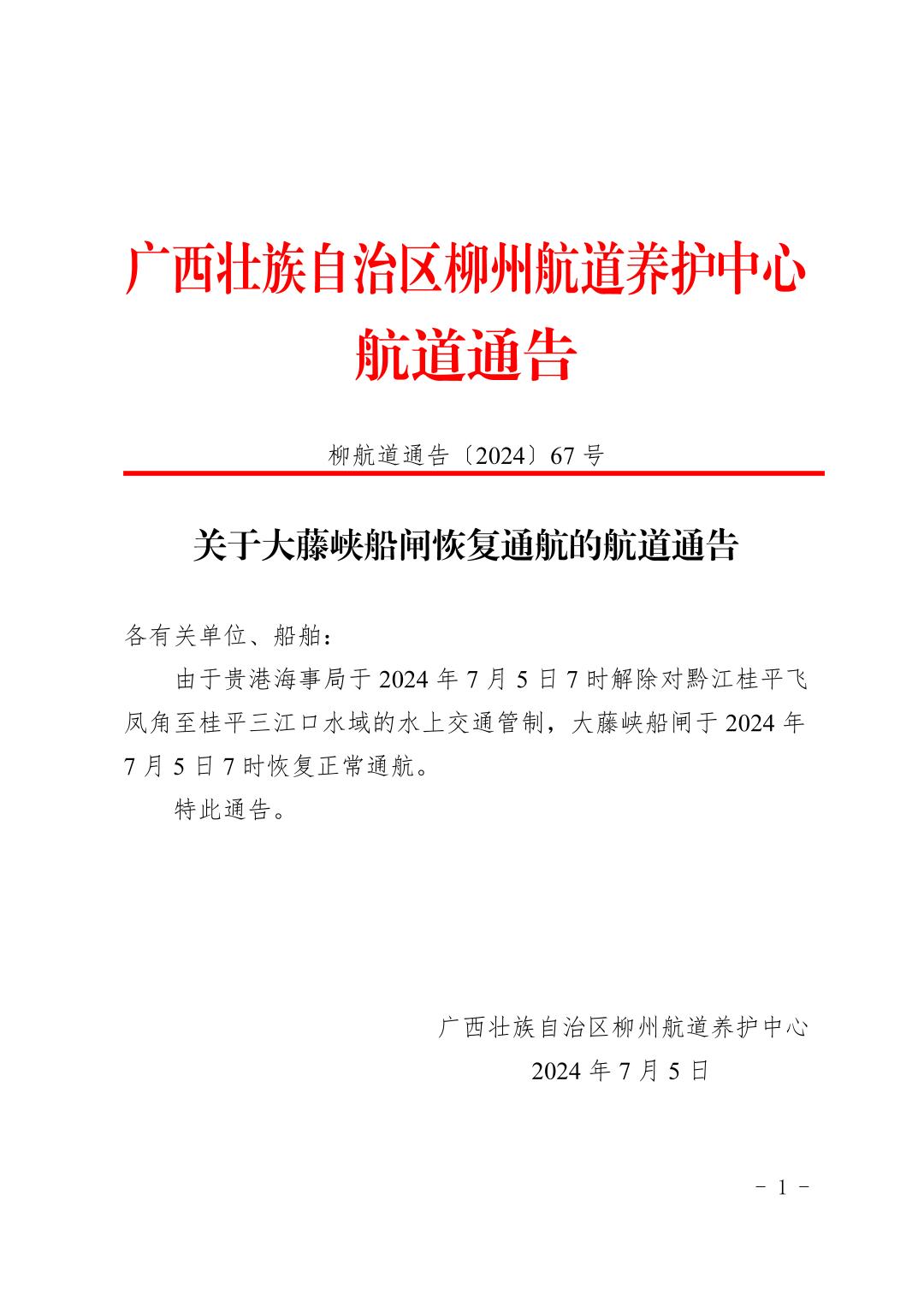 柳航道通告〔2024〕67号-关于大藤峡船闸恢复通航的航道通告_页面_1.jpg