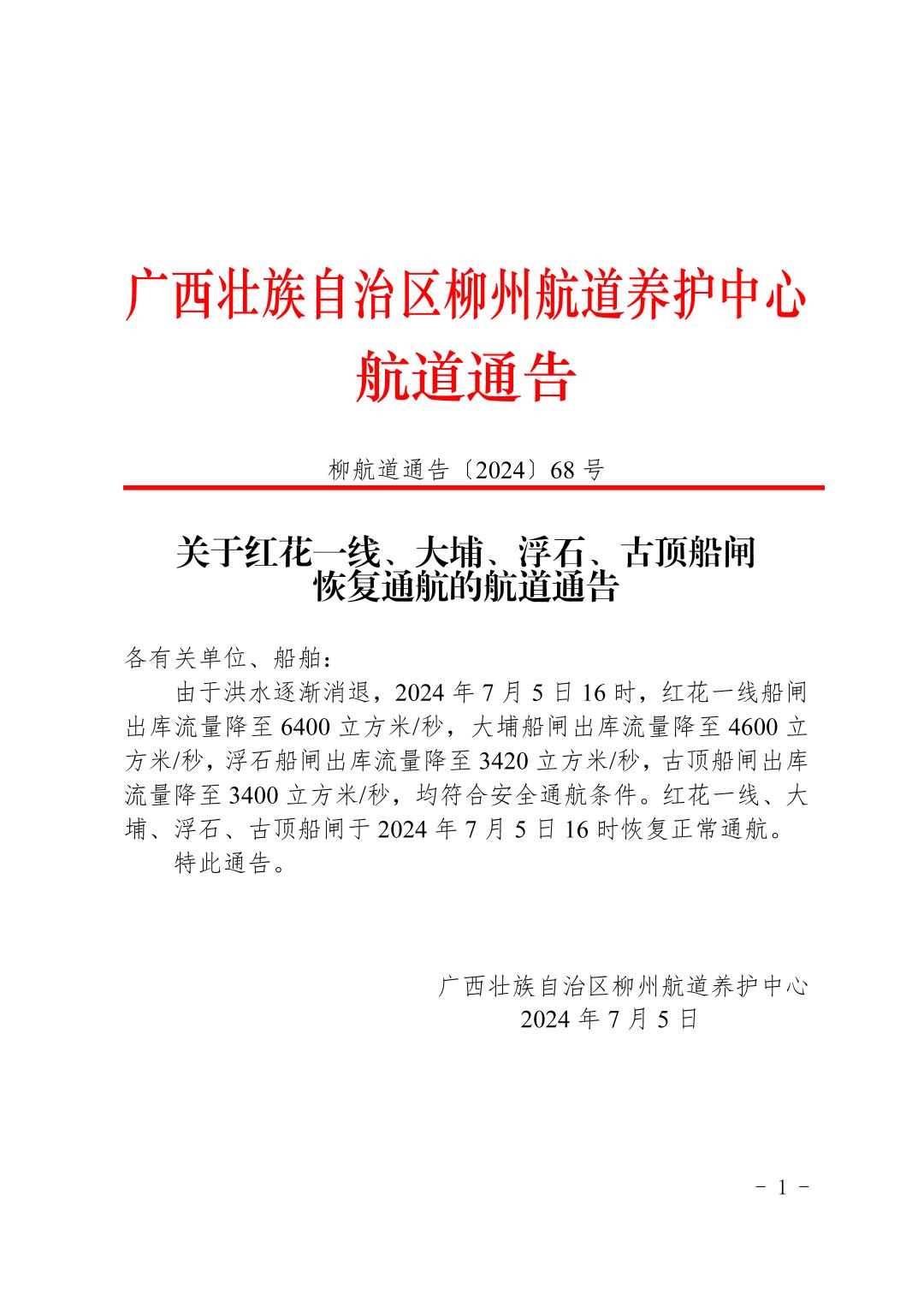 柳航道通告〔2024〕68号-关于红花一线、大埔、浮石、古顶船闸恢复通航的航道通告_页面_1.jpg