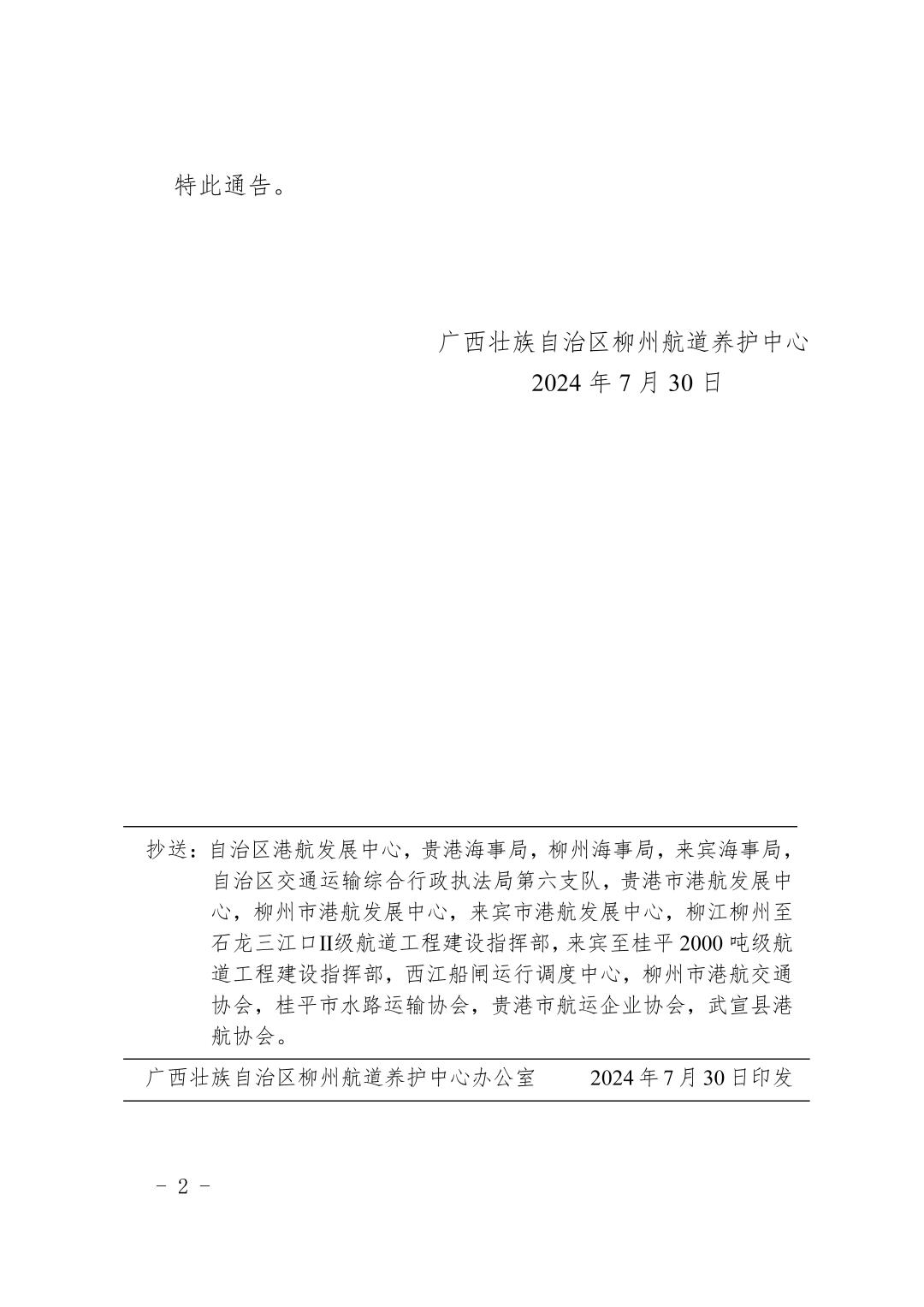 柳航道通告〔2024〕73号-关于请关注航道水情合理配载的航道通告_页面_2.jpg