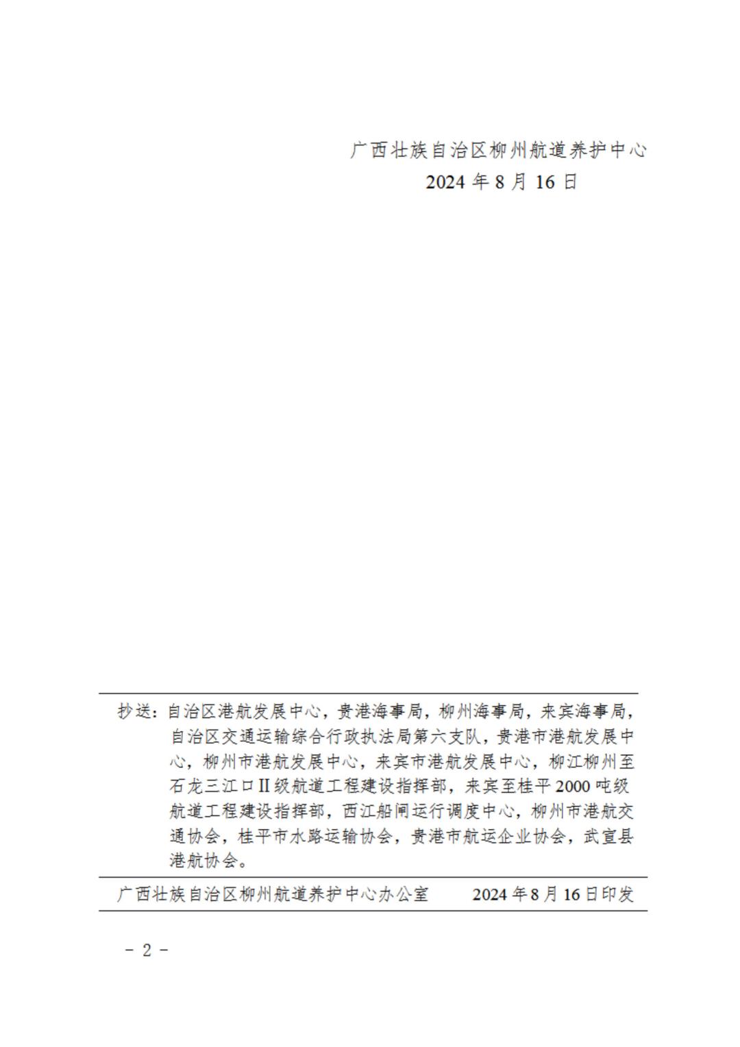柳航道通告〔2024〕78号-关于大藤峡水利枢纽水库调度的航道通告_2.jpg