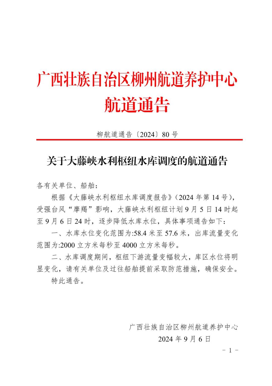 柳航道通告〔2024〕80号-关于大藤峡水利枢纽水库调度的航道通告_1.JPG