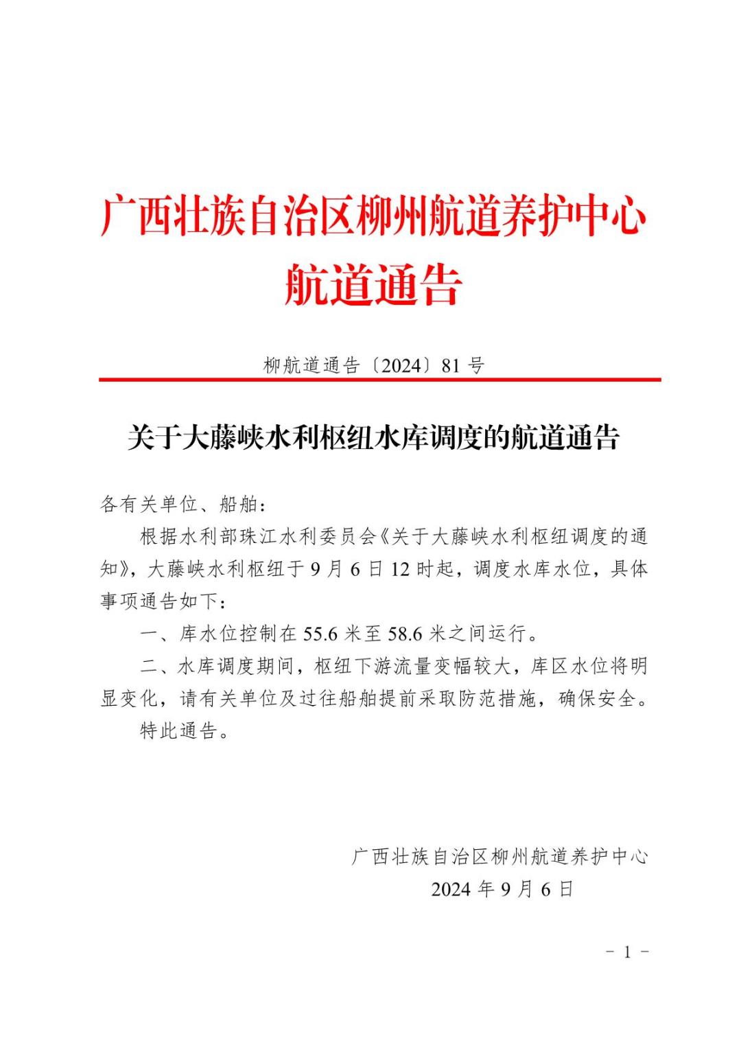 柳航道通告〔2024〕81号-关于大藤峡水利枢纽水库调度的航道通告_1.JPG