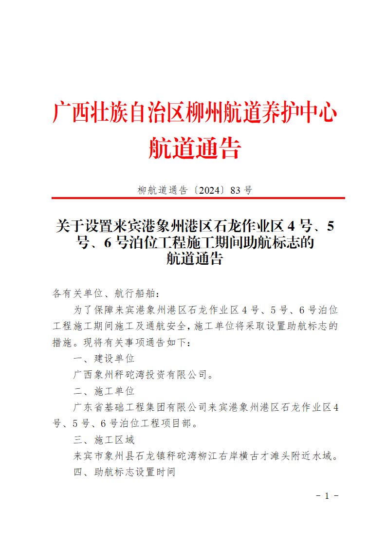 柳航道通告〔2024〕83号-关于设置来宾港象州港区石龙作业区4号、5号、6号泊位工程施工期间助航标志的航道通告(1)_页面_1.jpg