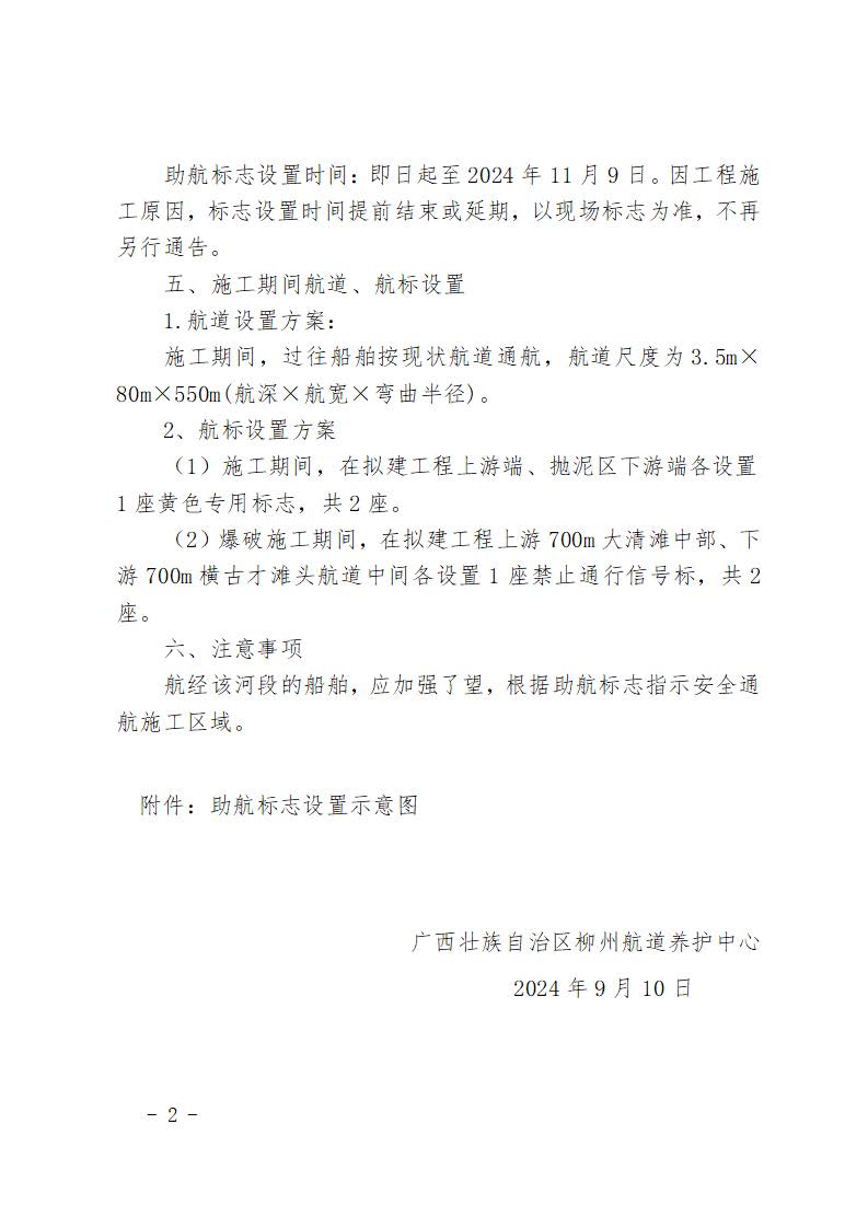 柳航道通告〔2024〕83号-关于设置来宾港象州港区石龙作业区4号、5号、6号泊位工程施工期间助航标志的航道通告(1)_页面_2.jpg