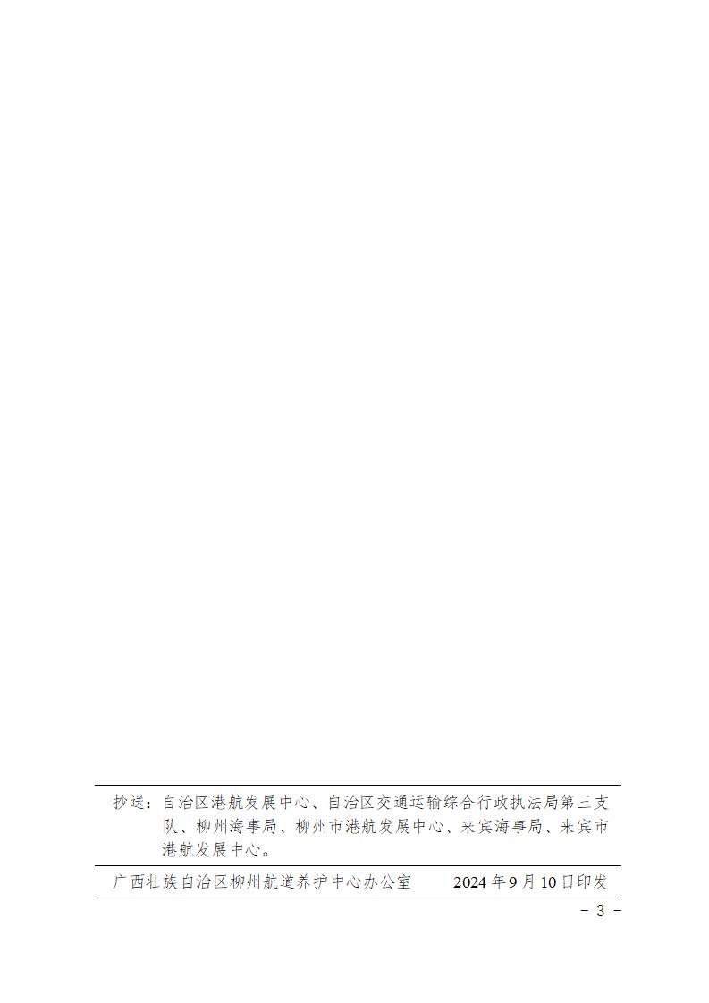 柳航道通告〔2024〕83号-关于设置来宾港象州港区石龙作业区4号、5号、6号泊位工程施工期间助航标志的航道通告(1)_页面_3.jpg