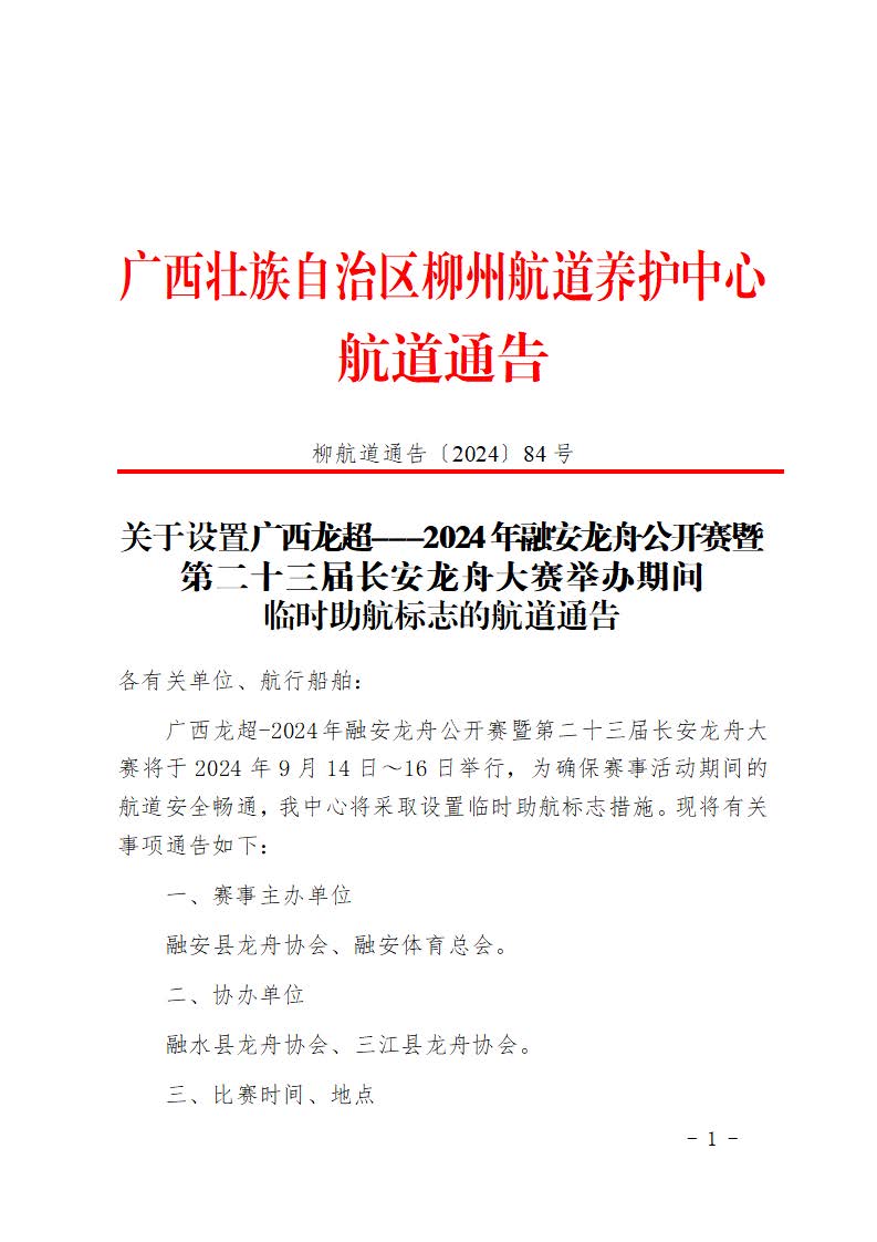 关于设置广西龙超-2024年融安龙舟公开赛暨第二十三届长安龙舟举办期间助航标志的航道通告_页面_1.jpg