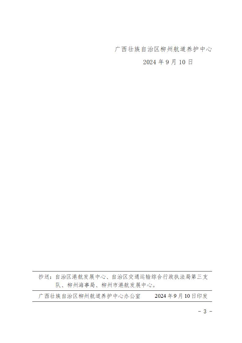 柳航道通告〔2024〕85号-关于设置柳州港鹿寨港区江口作业区一期工程7#-8#泊位港池疏浚（安全应急通道）项目施工助航标志的航道通告_页面_3.jpg