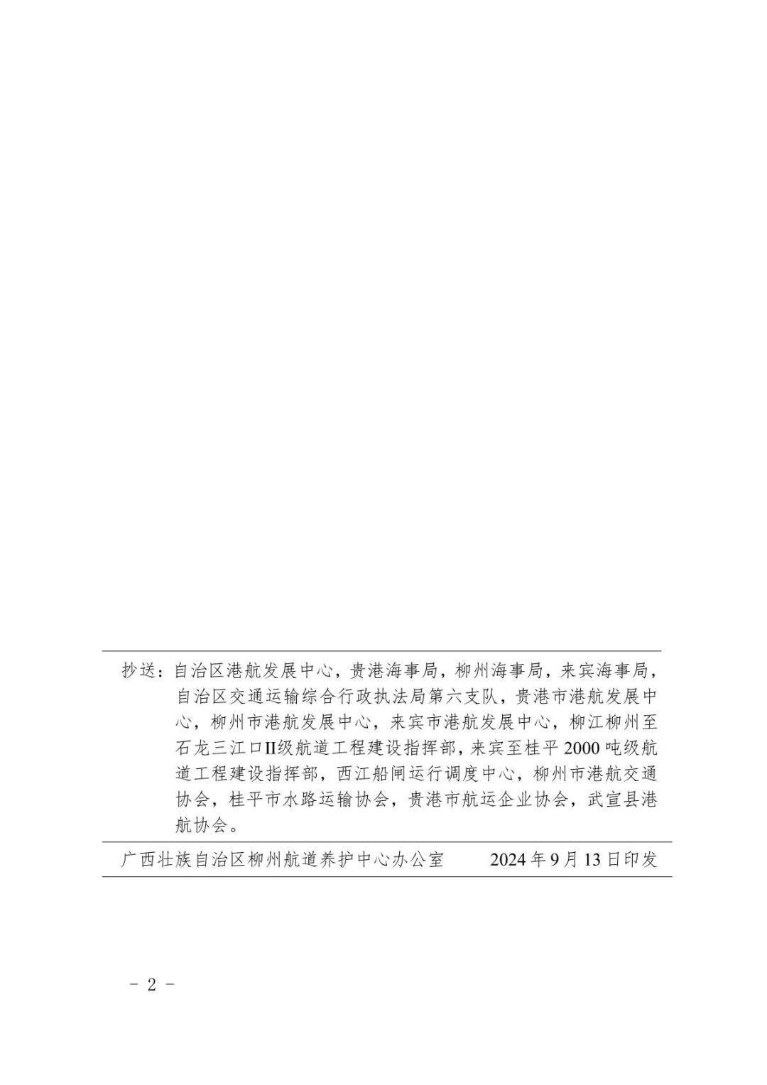 柳航道通告〔2024〕86号-关于大藤峡水利枢纽水库调度的航道通告_2.JPG